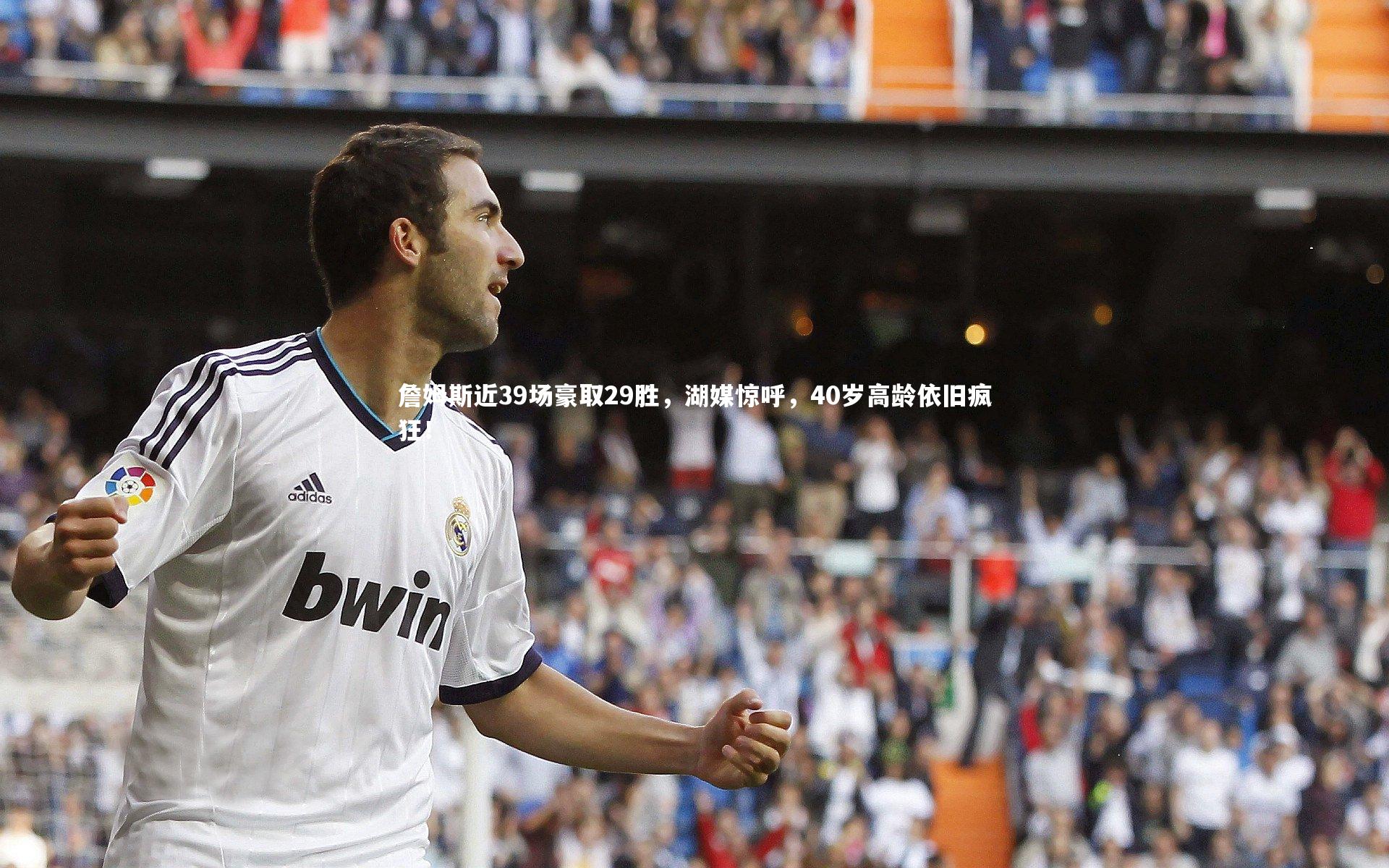 爱游戏官方入口|詹姆斯近39场豪取29胜，湖媒惊呼，40岁高龄依旧疯狂！