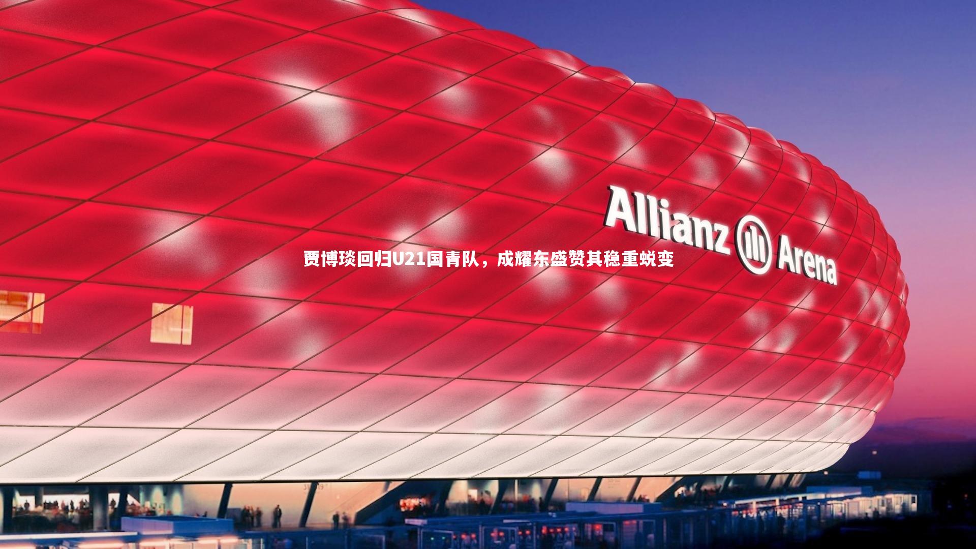 爱游戏官方入口：贾博琰回归U21国青队，成耀东盛赞其稳重蜕变