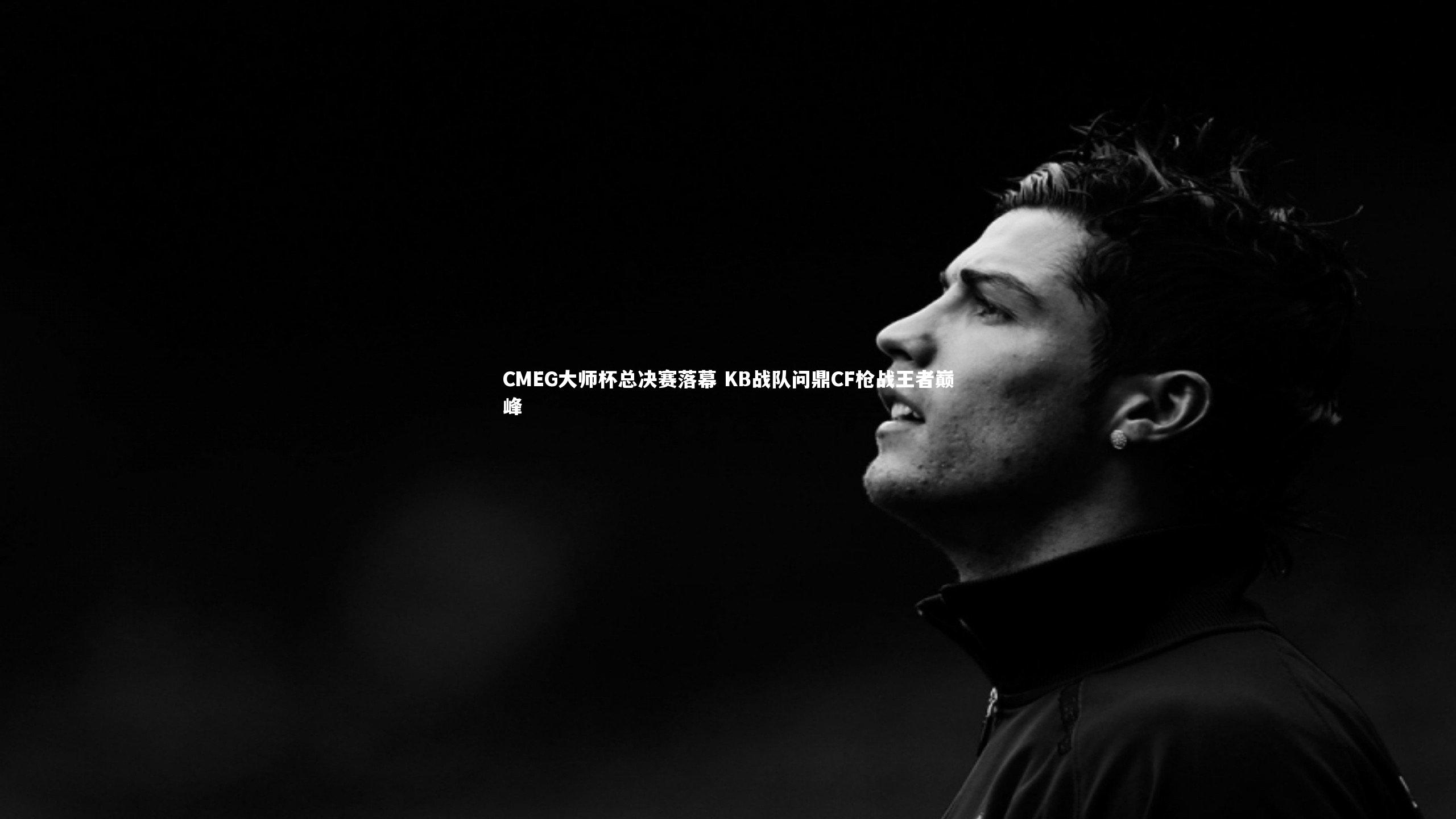 爱游戏官网_CMEG大师杯总决赛落幕 KB战队问鼎CF枪战王者巅峰