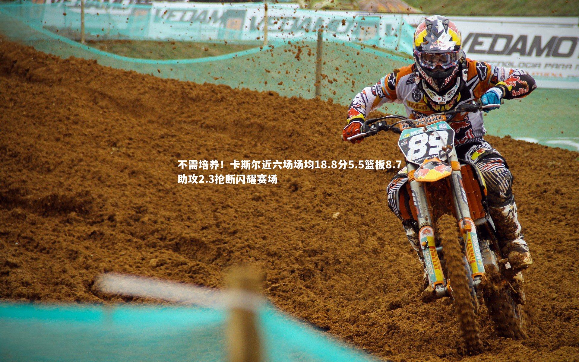 爱游戏体育_不需培养！卡斯尔近六场场均18.8分5.5篮板8.7助攻2.3抢断闪耀赛场