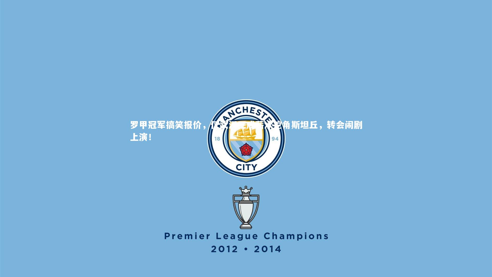 罗甲冠军搞笑报价，仅武汉三成薪水挖角斯坦丘，转会闹剧上演！