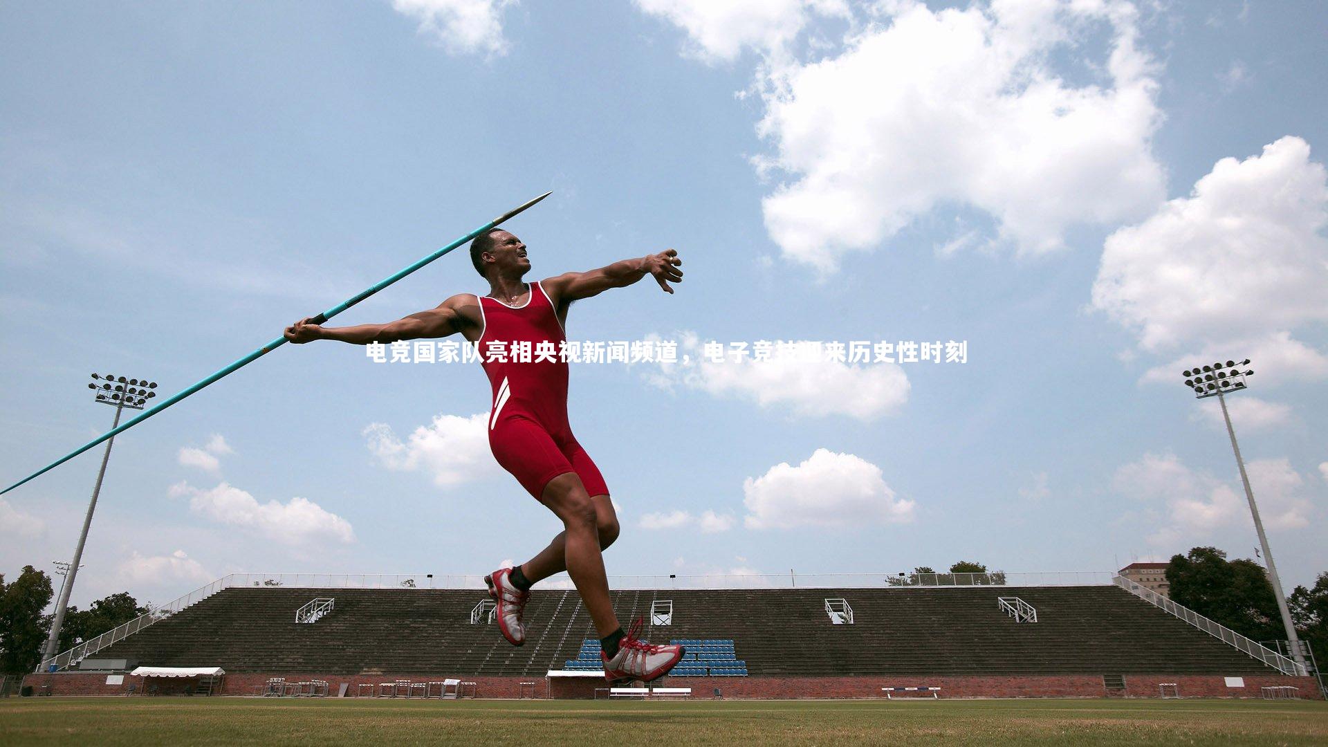电竞国家队亮相央视新闻频道，电子竞技迎来历史性时刻