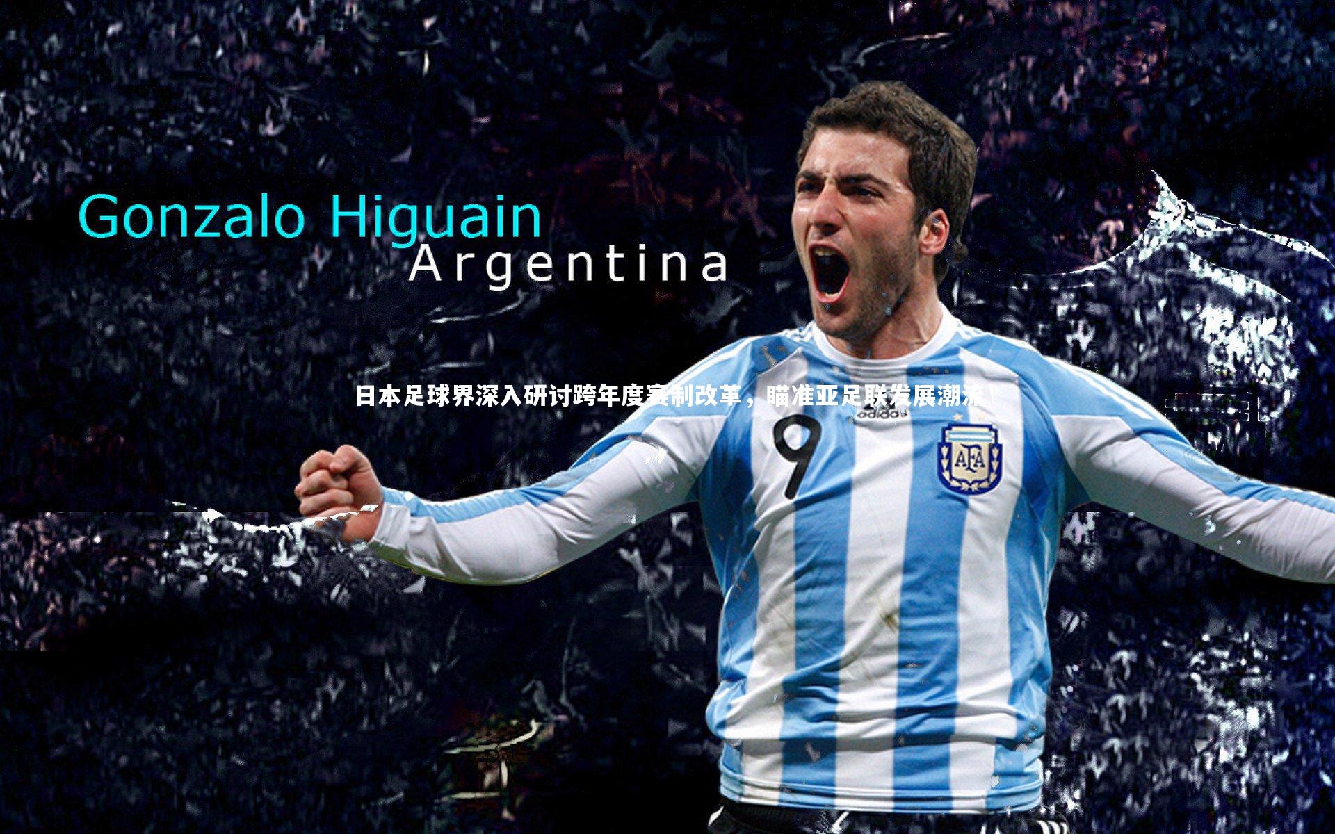 日本足球界深入研讨跨年度赛制改革，瞄准亚足联发展潮流