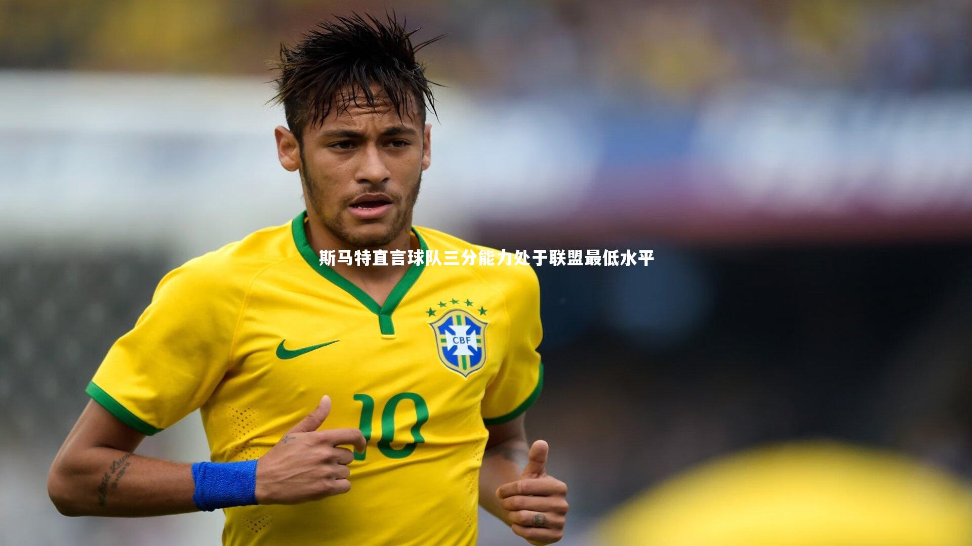 斯马特直言球队三分能力处于联盟最低水平