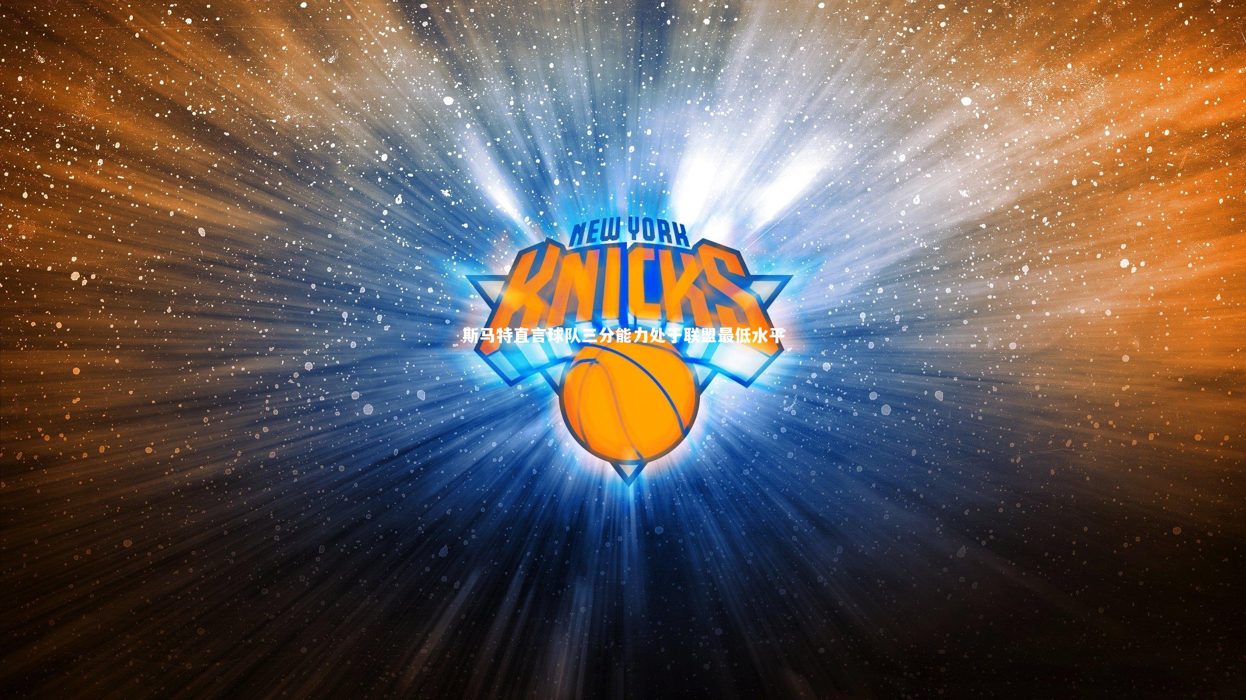 斯马特直言球队三分能力处于联盟最低水平