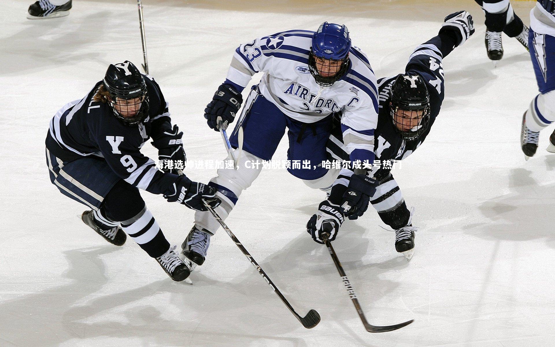 海港选帅进程加速，C计划脱颖而出，哈维尔成头号热门