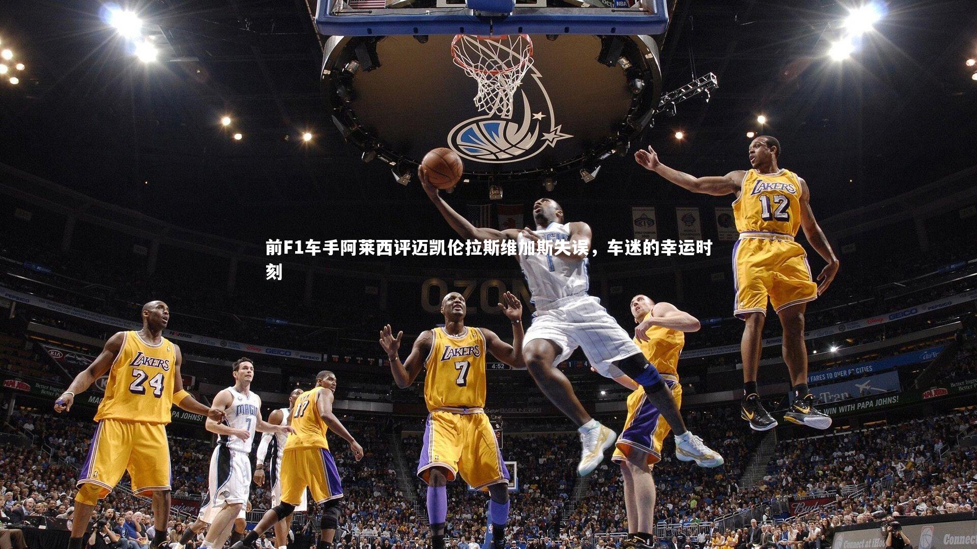 前F1车手阿莱西评迈凯伦拉斯维加斯失误，车迷的幸运时刻