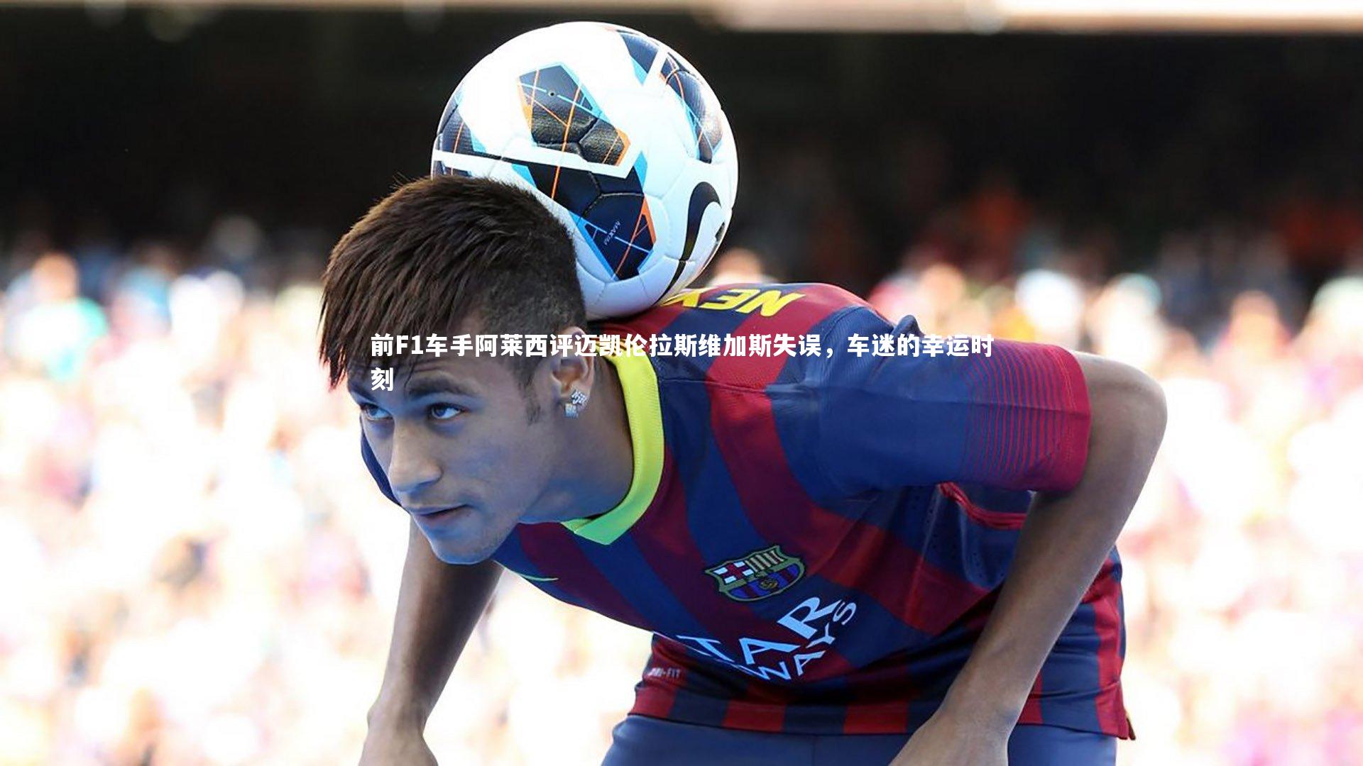 前F1车手阿莱西评迈凯伦拉斯维加斯失误，车迷的幸运时刻