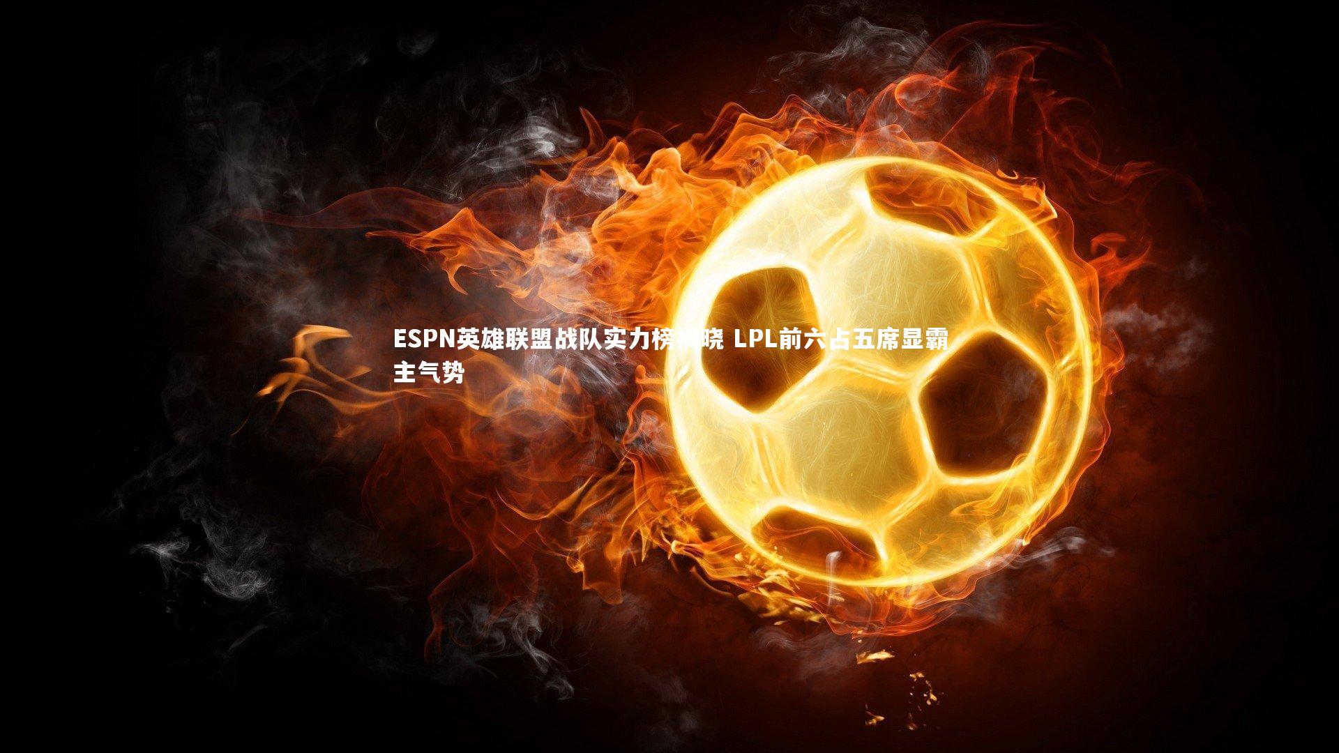 ESPN英雄联盟战队实力榜揭晓 LPL前六占五席显霸主气势