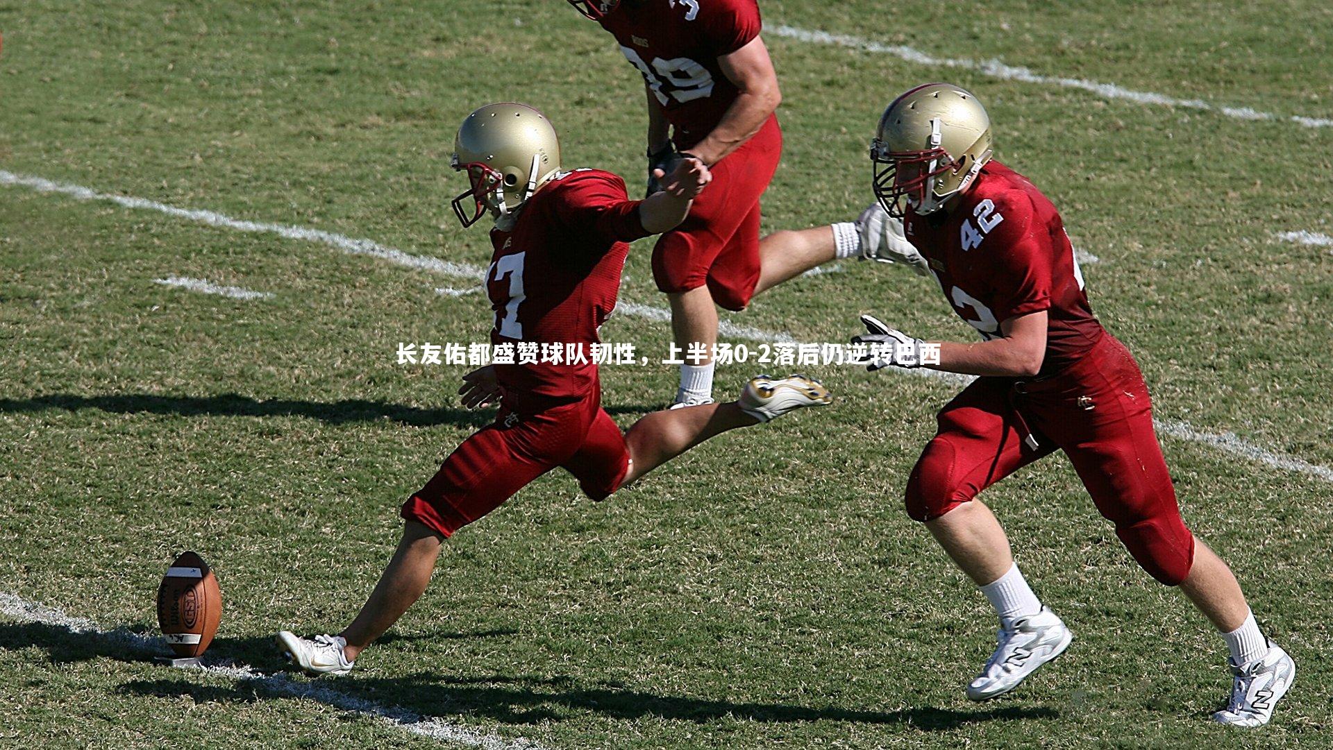 长友佑都盛赞球队韧性，上半场0-2落后仍逆转巴西