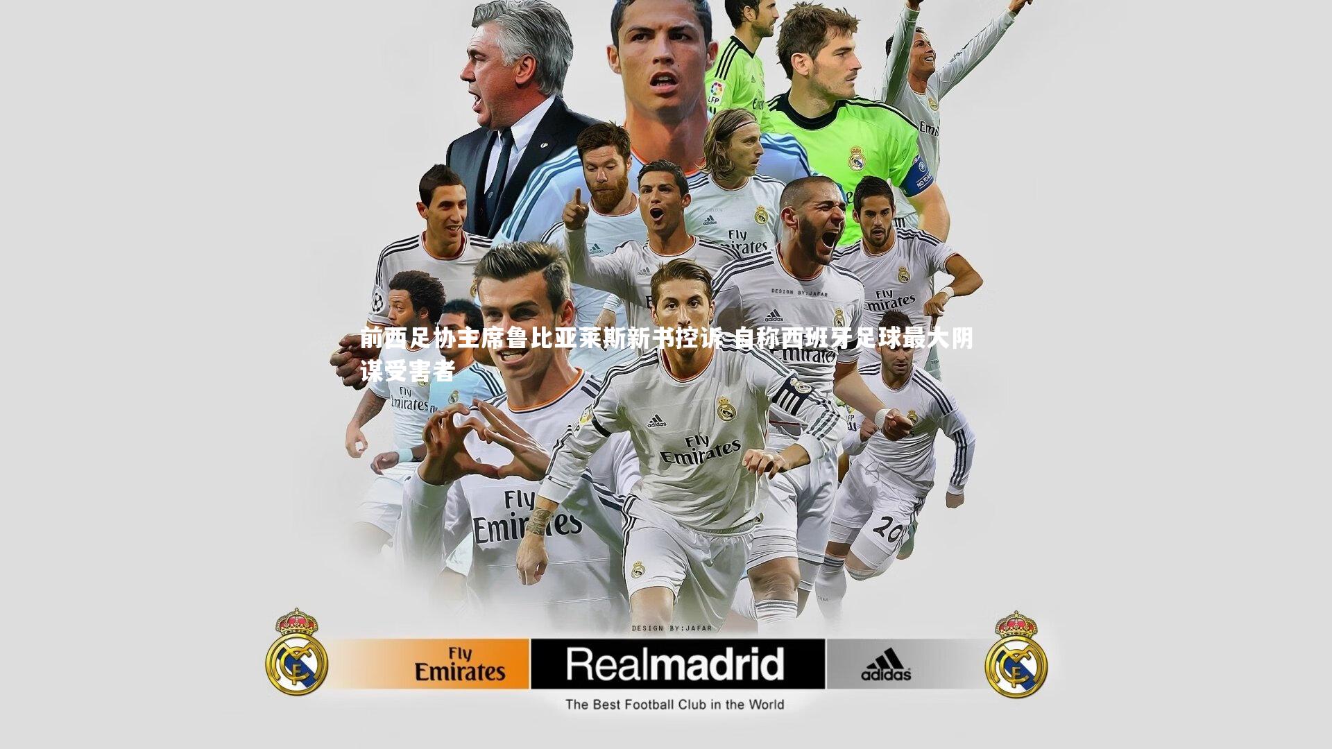 前西足协主席鲁比亚莱斯新书控诉 自称西班牙足球最大阴谋受害者