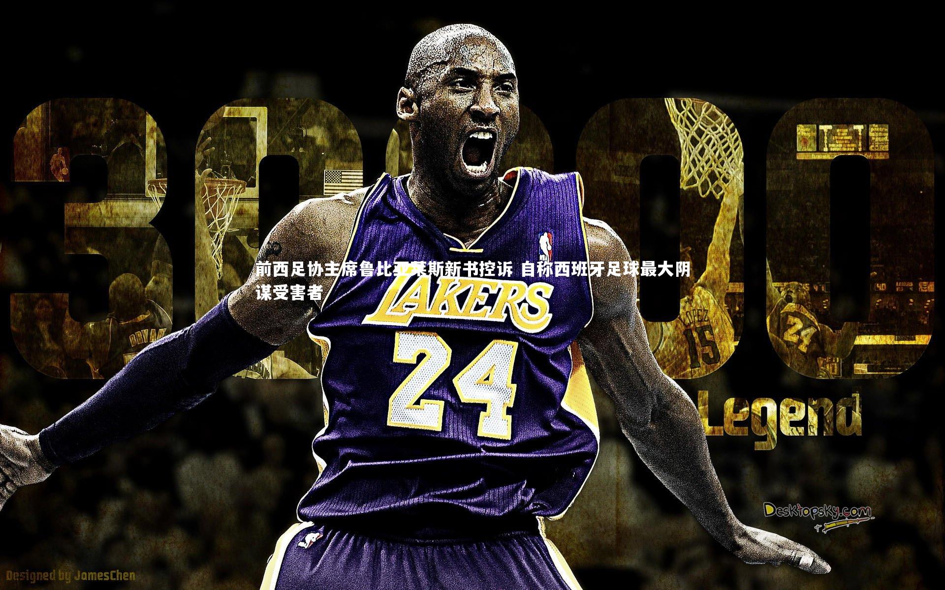 前西足协主席鲁比亚莱斯新书控诉 自称西班牙足球最大阴谋受害者