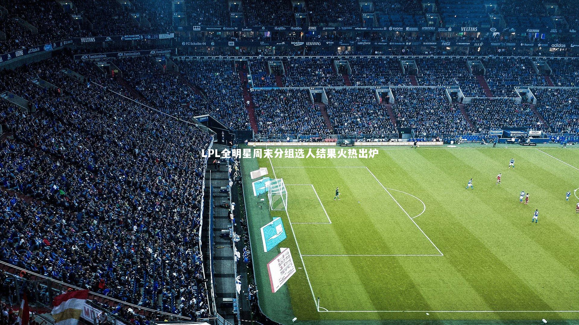 LPL全明星周末分组选人结果火热出炉
