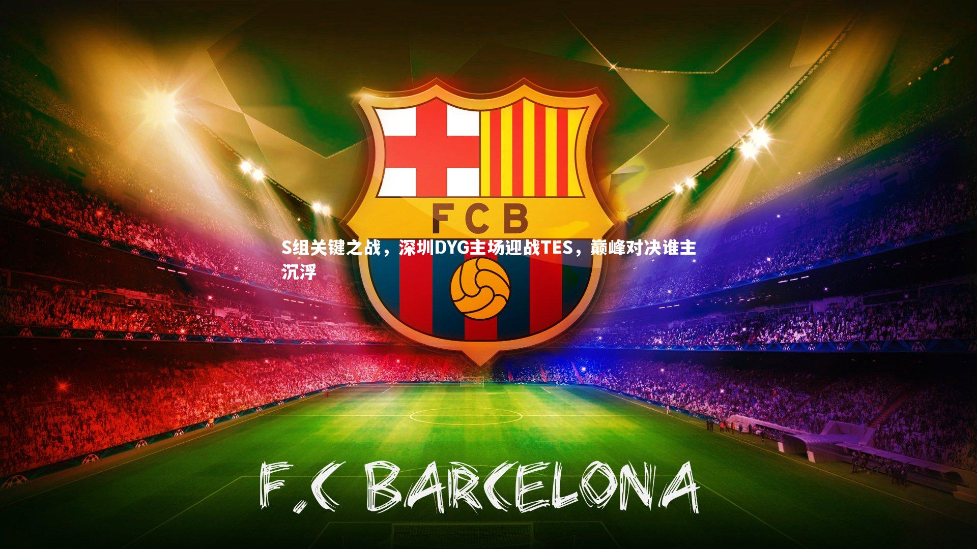 S组关键之战，深圳DYG主场迎战TES，巅峰对决谁主沉浮