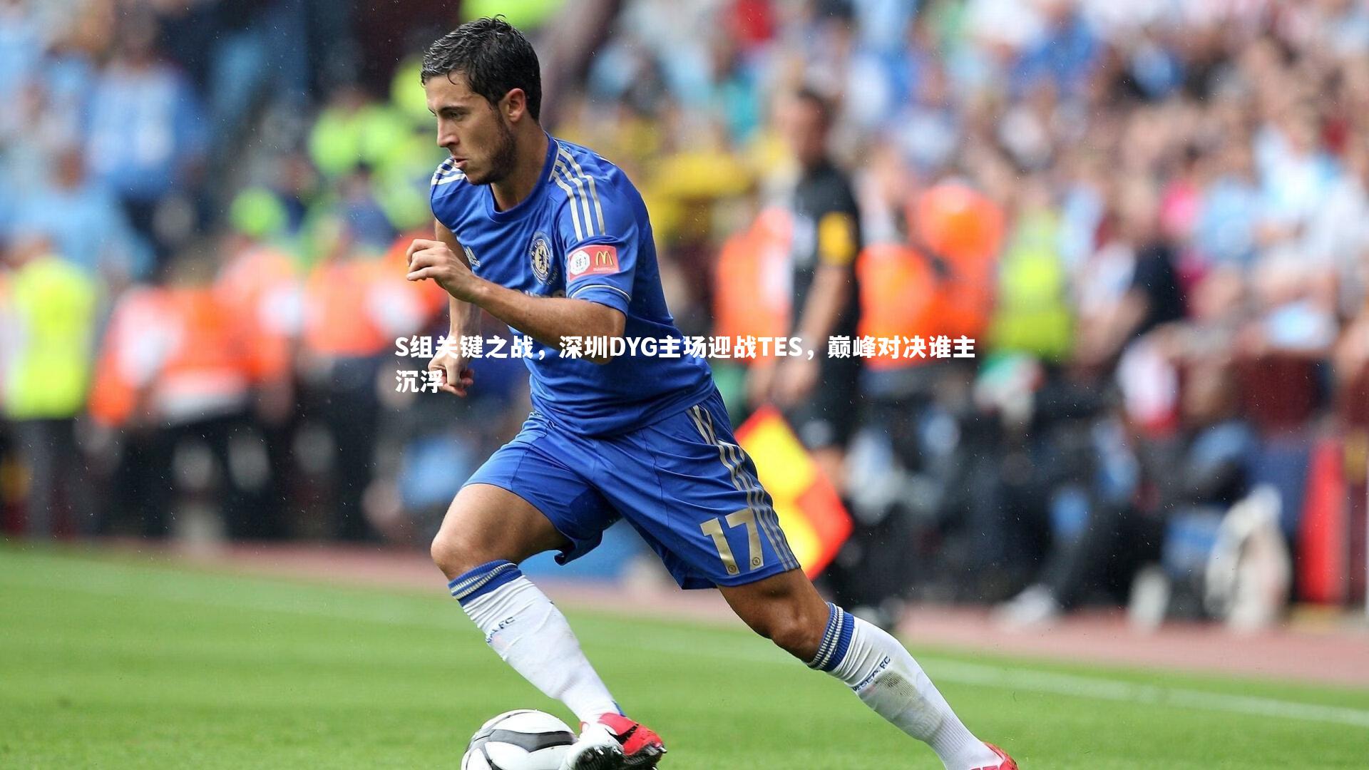 S组关键之战，深圳DYG主场迎战TES，巅峰对决谁主沉浮