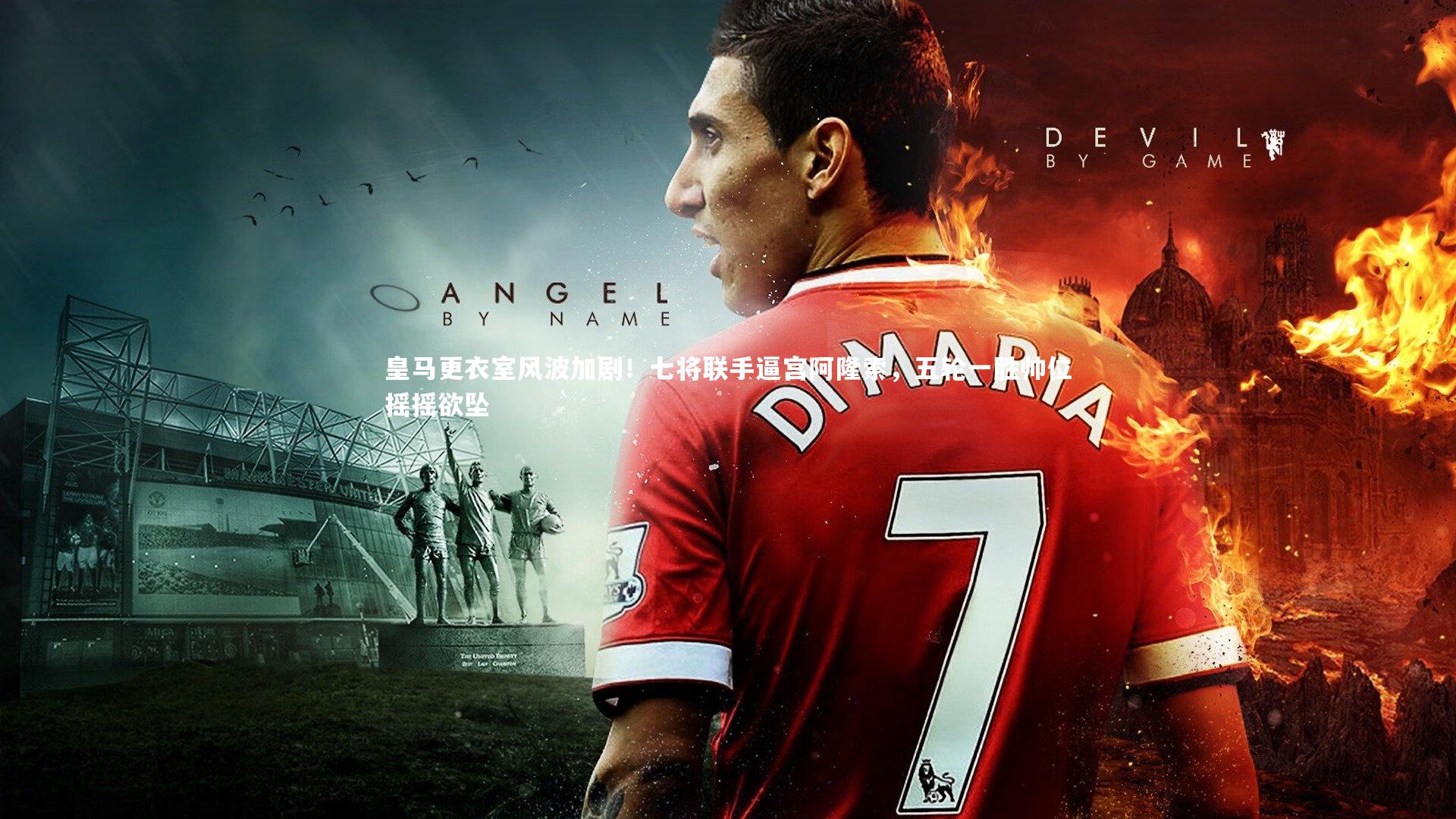 皇马更衣室风波加剧！七将联手逼宫阿隆索，五轮一胜帅位摇摇欲坠