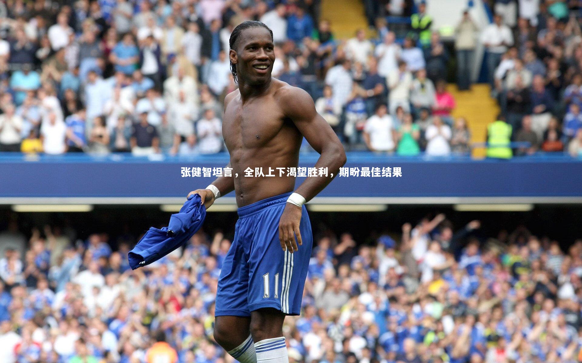 张健智坦言，全队上下渴望胜利，期盼最佳结果