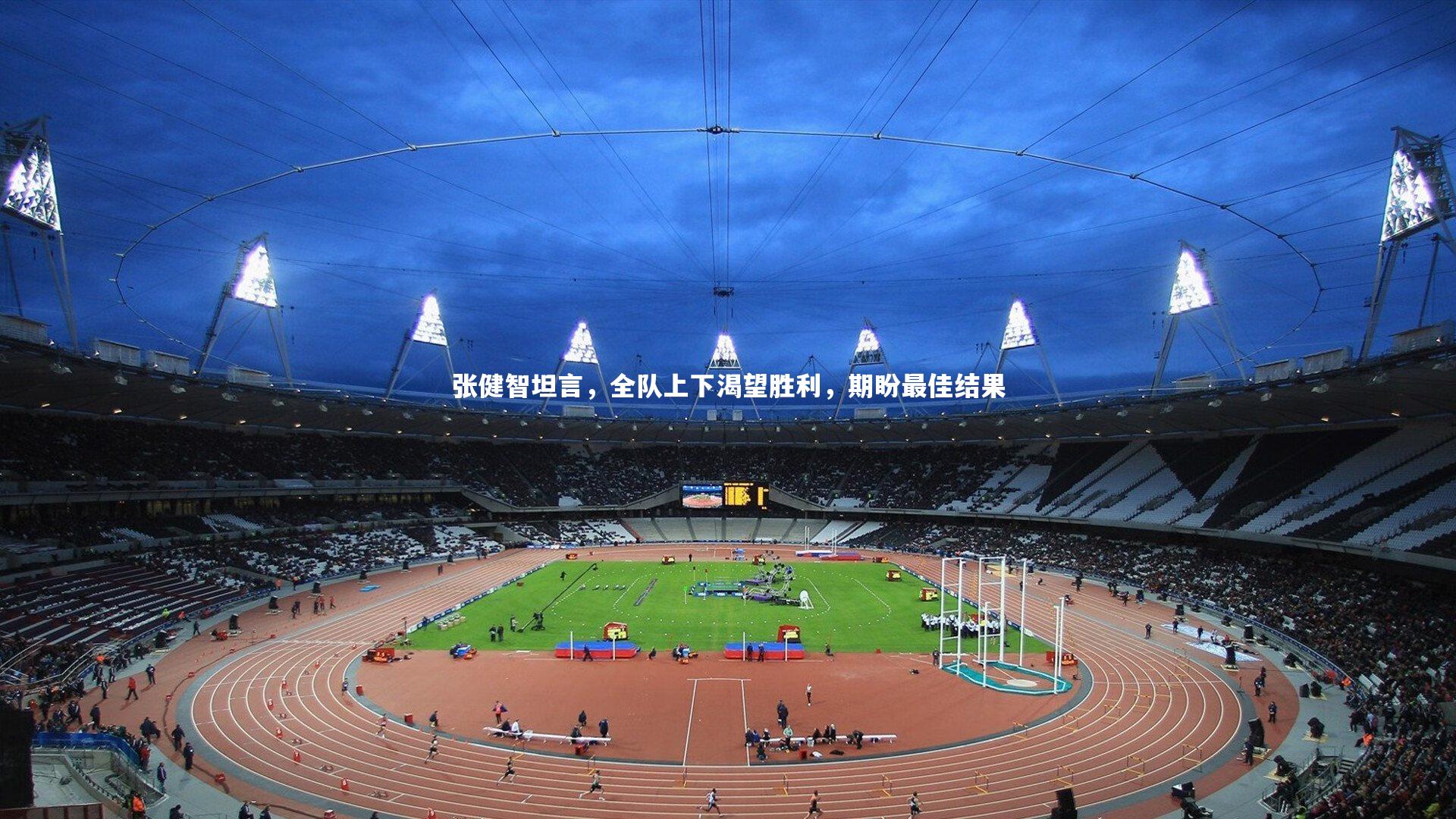 张健智坦言，全队上下渴望胜利，期盼最佳结果