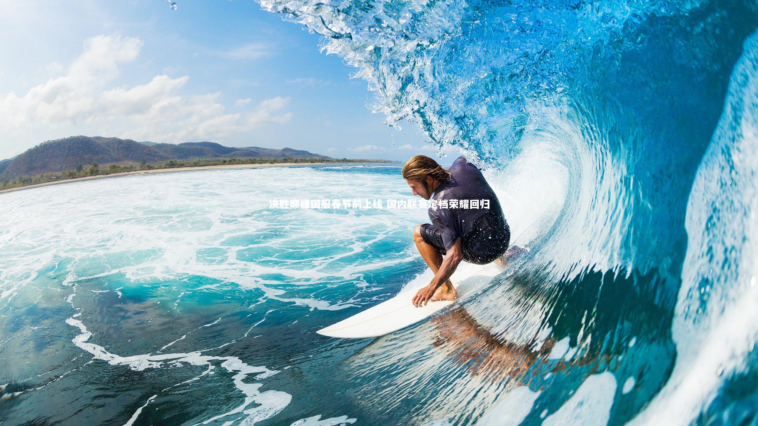 爱游戏体育官方网站|决胜巅峰国服春节前上线 国内联赛定档荣耀回归