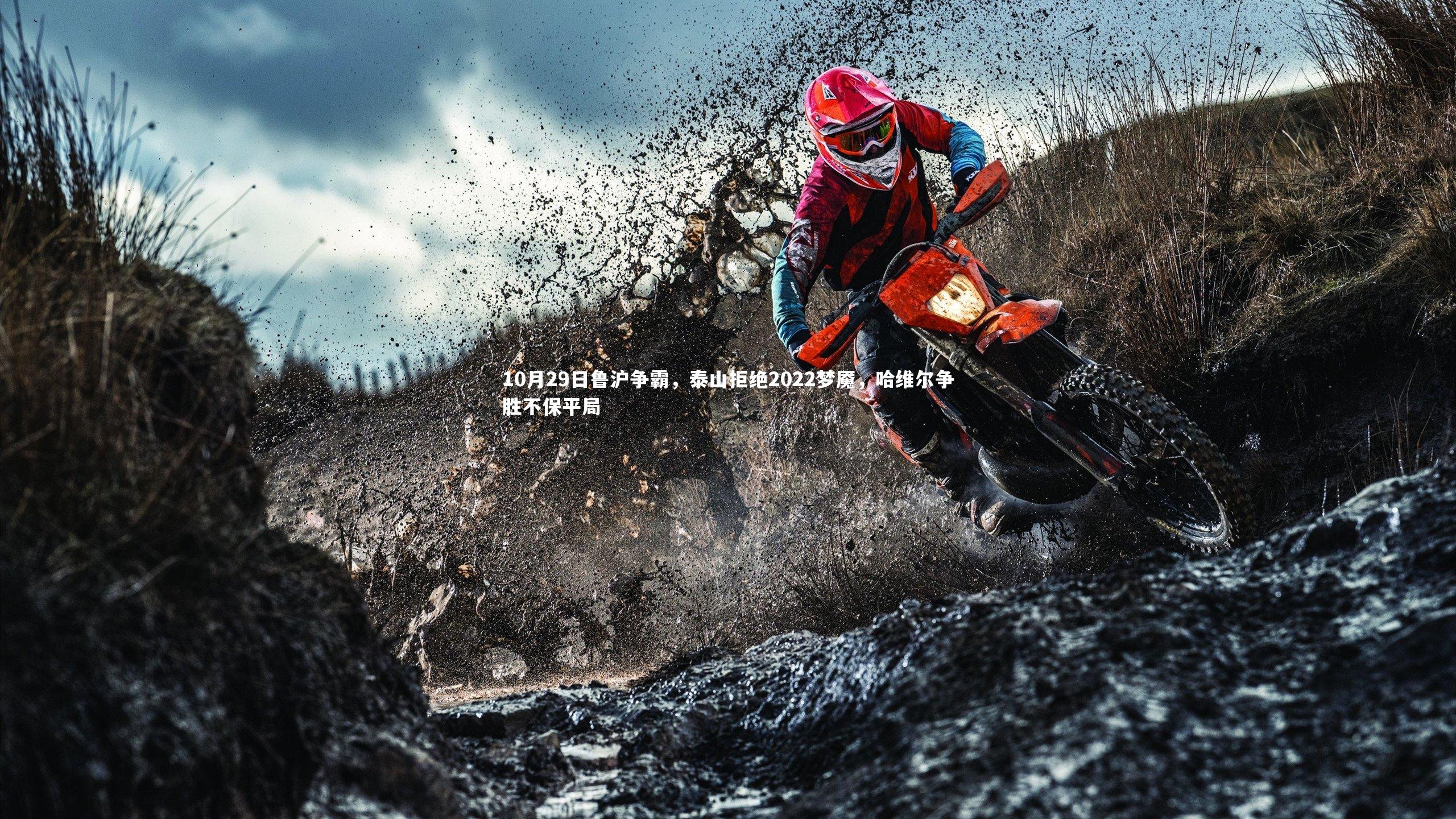 10月29日鲁沪争霸，泰山拒绝2022梦魇，哈维尔争胜不保平局