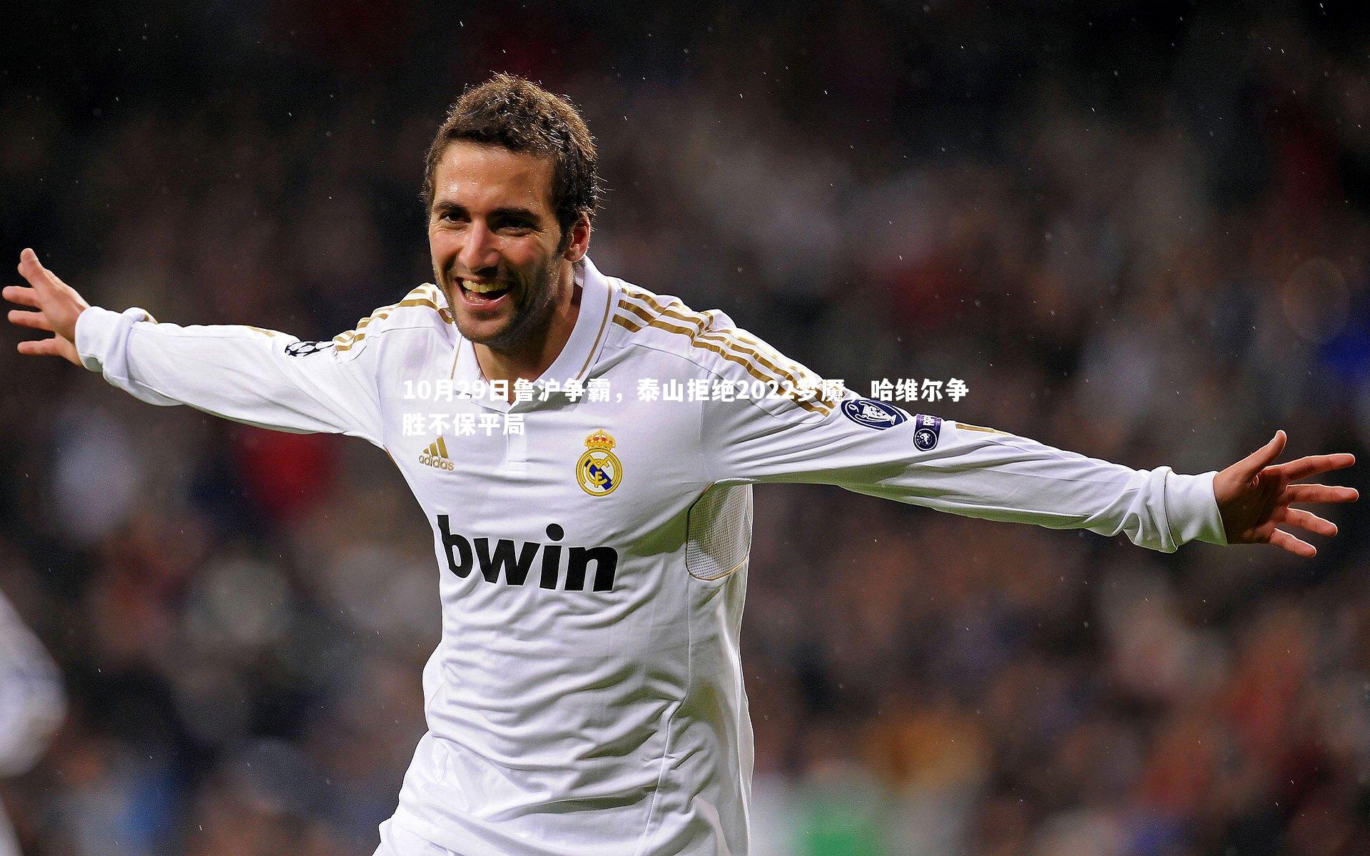 10月29日鲁沪争霸，泰山拒绝2022梦魇，哈维尔争胜不保平局