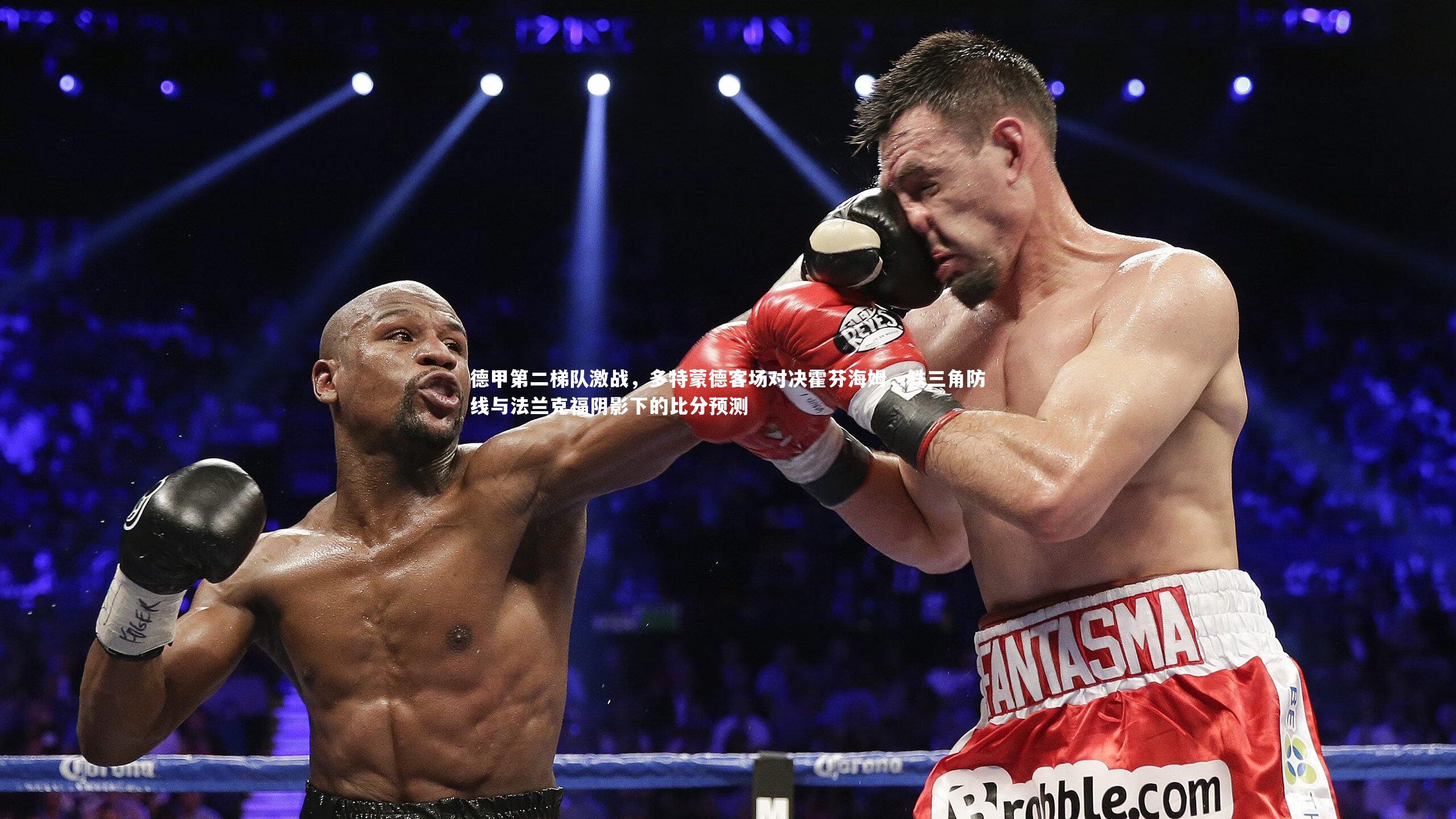 德甲第二梯队激战，多特蒙德客场对决霍芬海姆，铁三角防线与法兰克福阴影下的比分预测