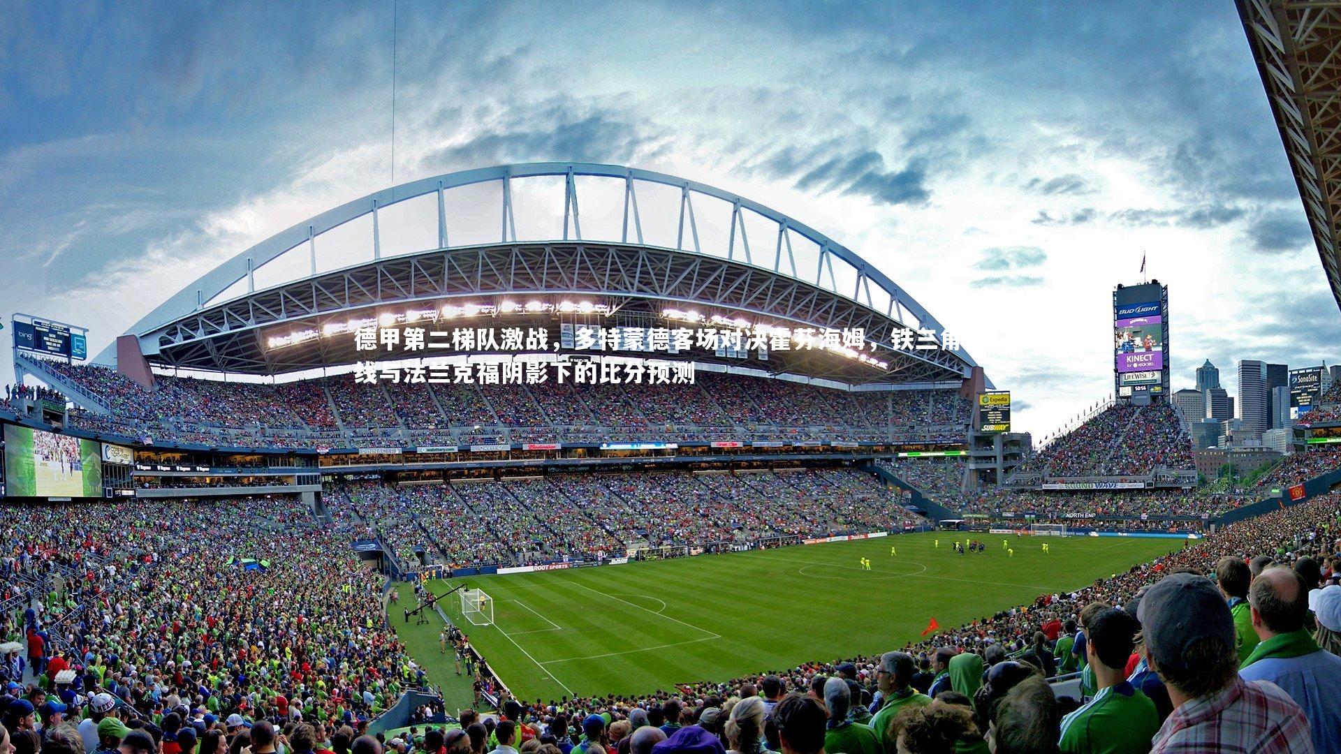 德甲第二梯队激战，多特蒙德客场对决霍芬海姆，铁三角防线与法兰克福阴影下的比分预测