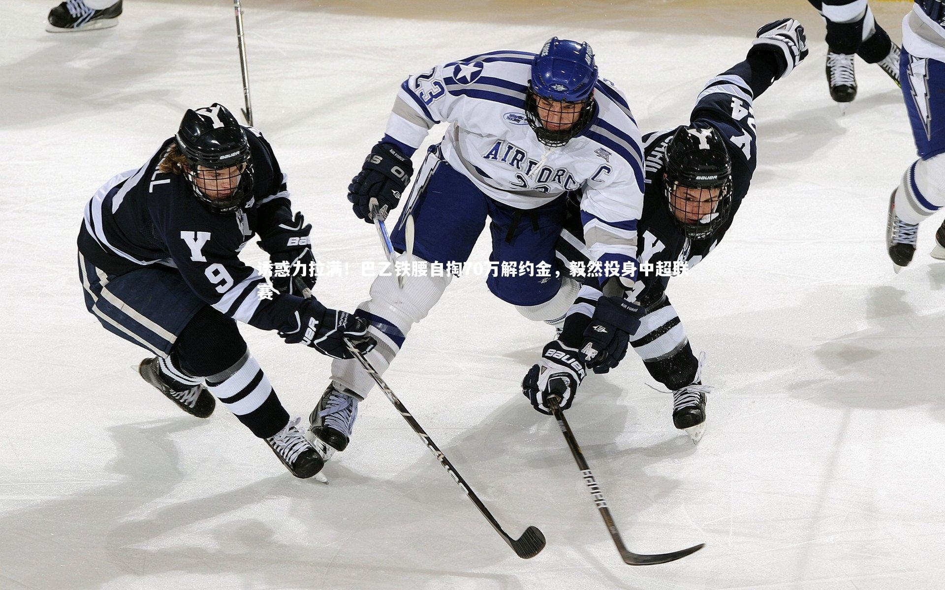 诱惑力拉满！巴乙铁腰自掏70万解约金，毅然投身中超联赛