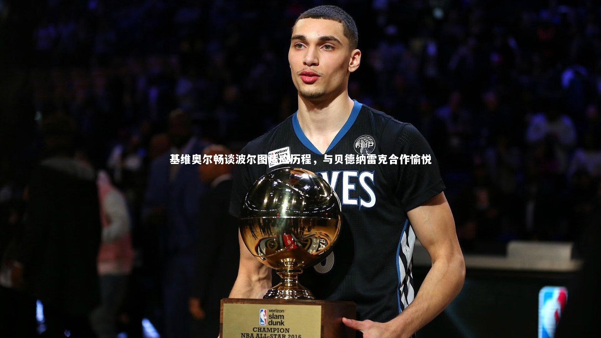 基维奥尔畅谈波尔图适应历程，与贝德纳雷克合作愉悦