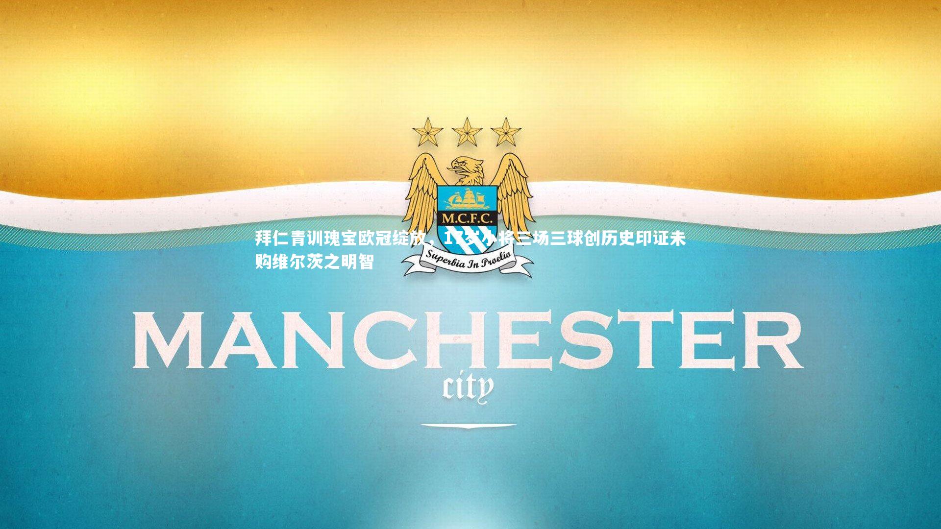 拜仁青训瑰宝欧冠绽放，17岁小将三场三球创历史印证未购维尔茨之明智