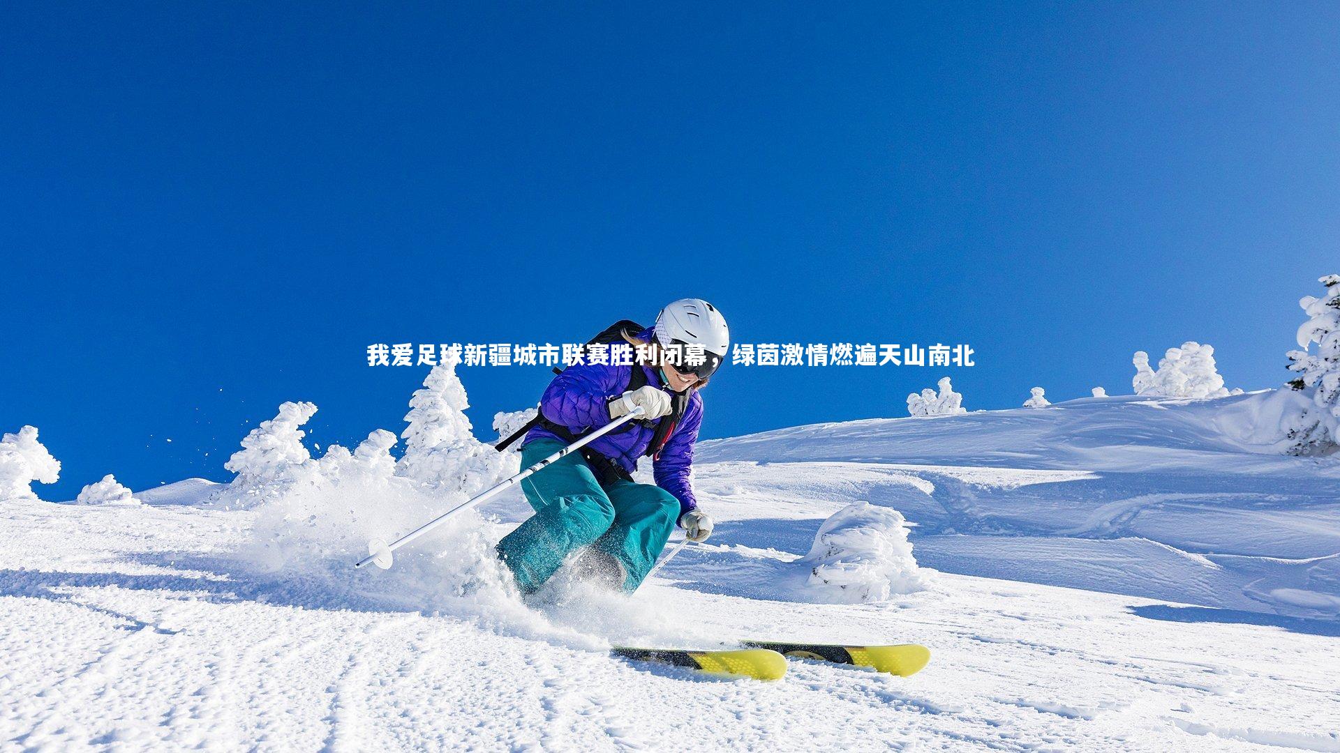 我爱足球新疆城市联赛胜利闭幕，绿茵激情燃遍天山南北