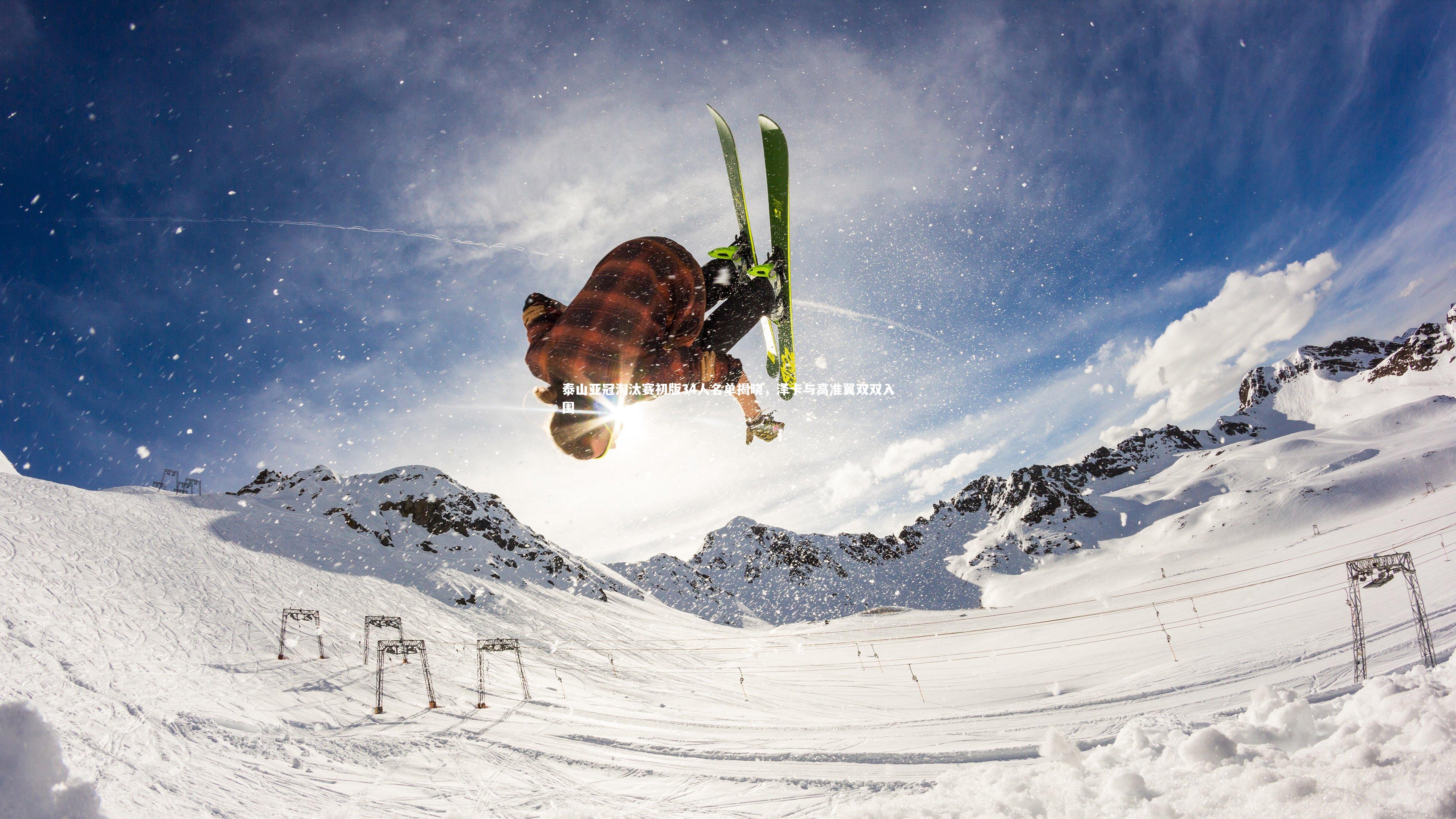 爱游戏官方入口：泰山亚冠淘汰赛初版34人名单揭晓，泽卡与高准翼双双入围