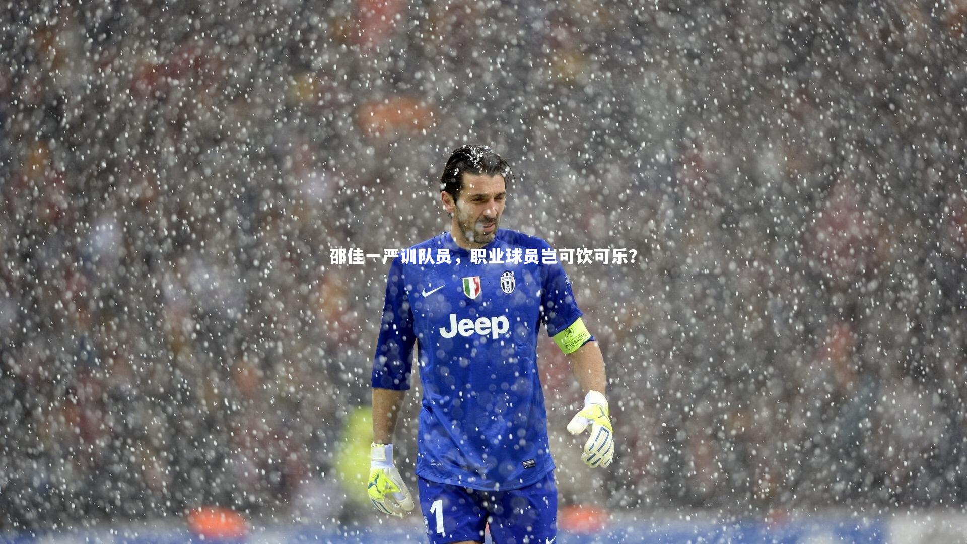 邵佳一严训队员，职业球员岂可饮可乐？