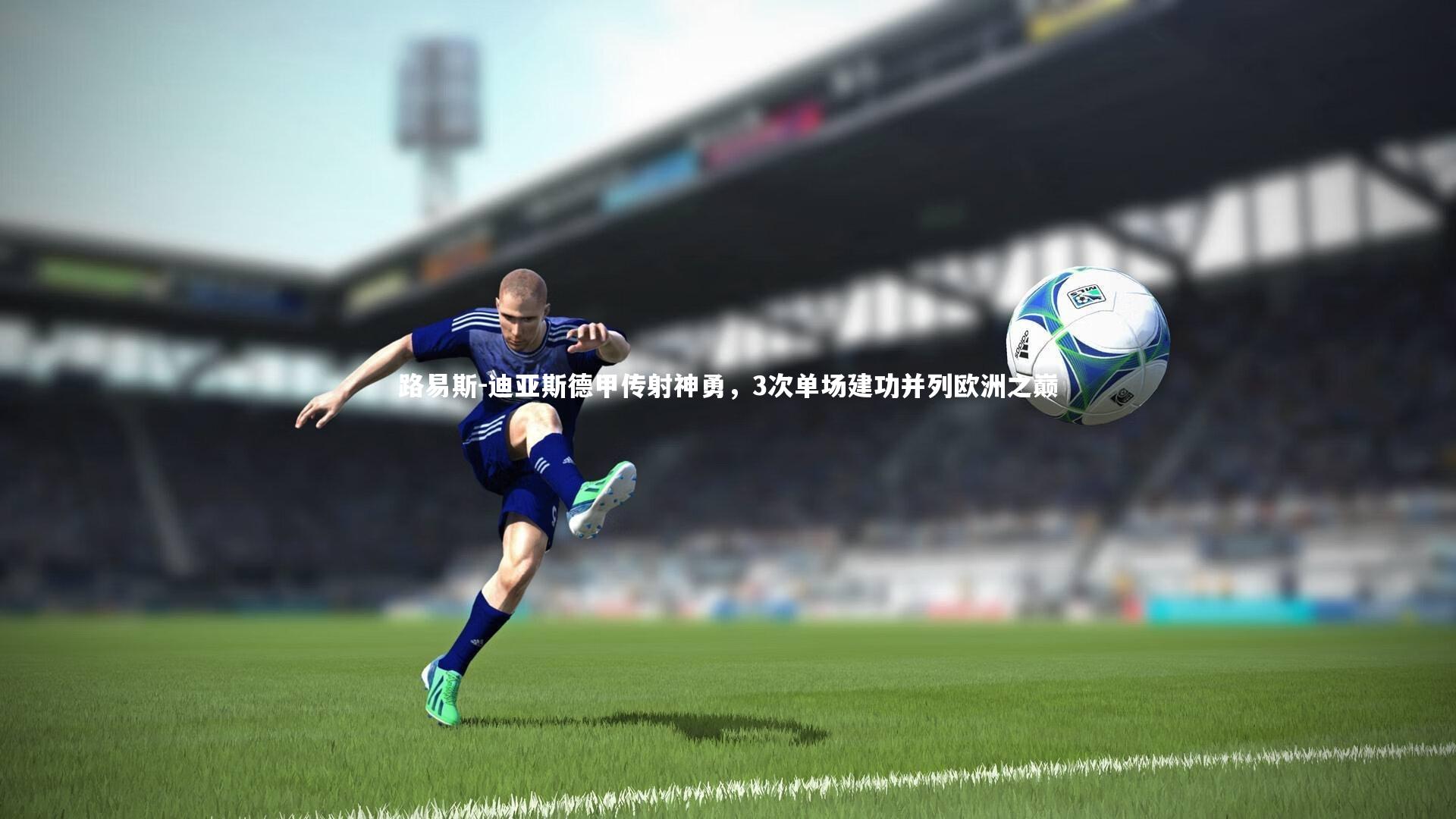 爱游戏官方入口|路易斯-迪亚斯德甲传射神勇，3次单场建功并列欧洲之巅