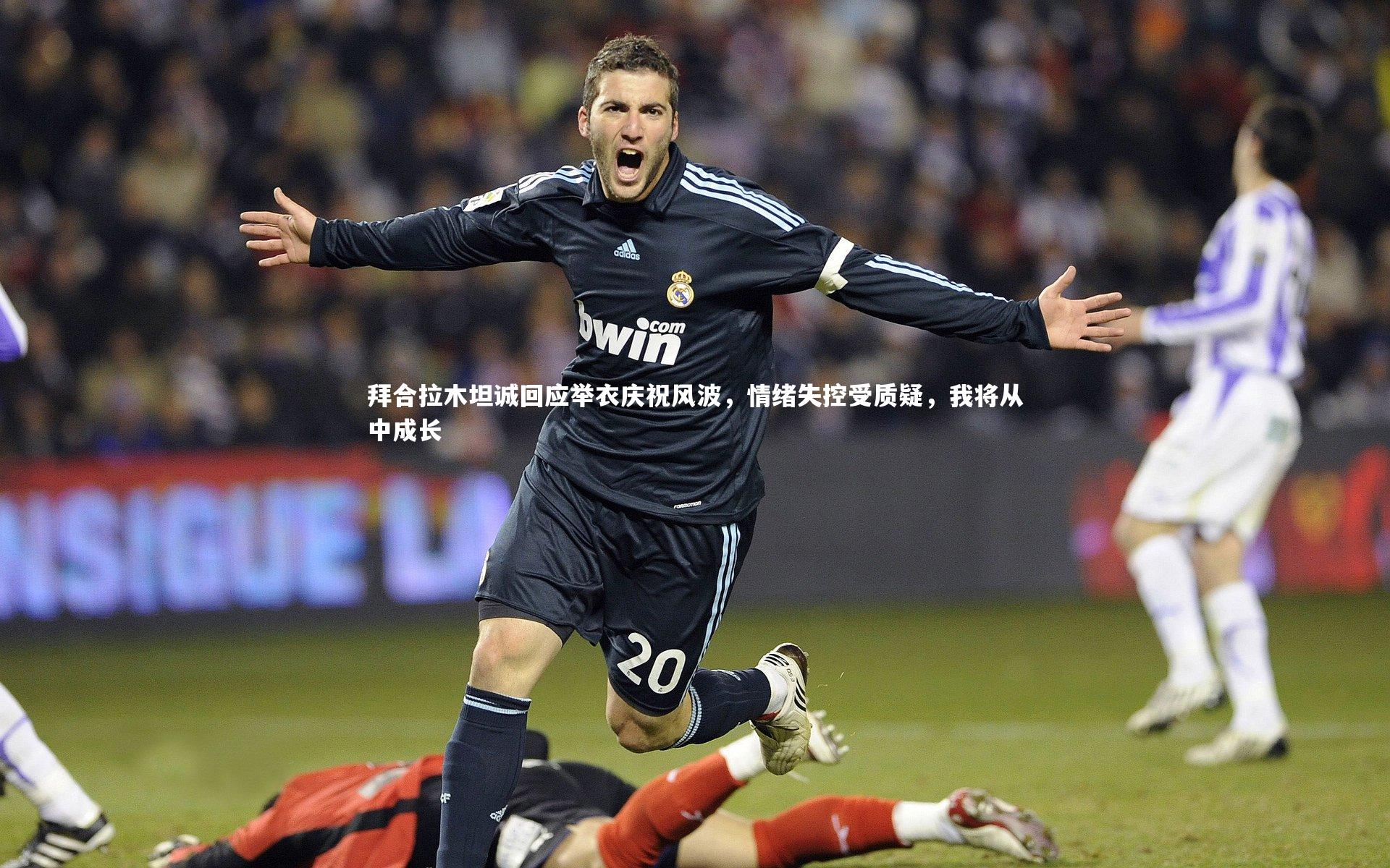 拜合拉木坦诚回应举衣庆祝风波，情绪失控受质疑，我将从中成长