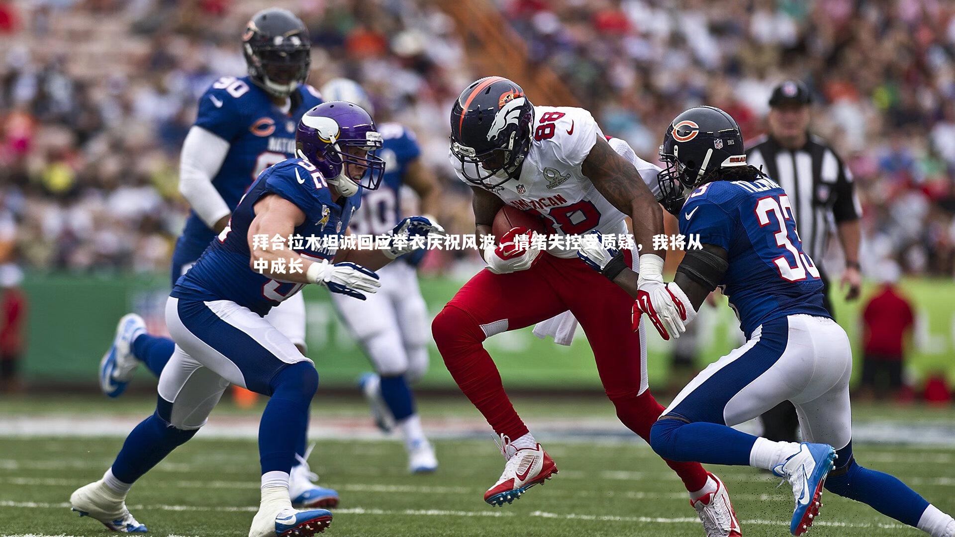 拜合拉木坦诚回应举衣庆祝风波，情绪失控受质疑，我将从中成长