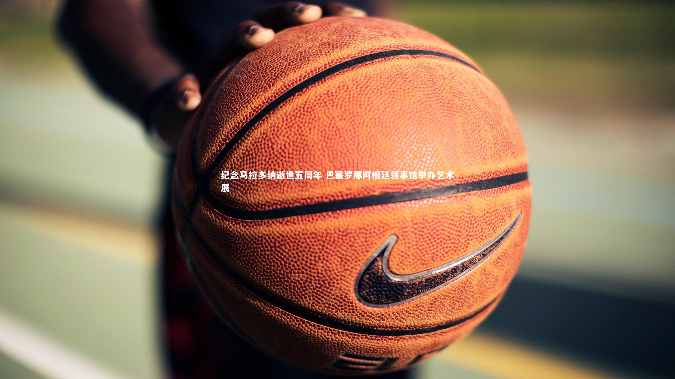 爱游戏体育-纪念马拉多纳逝世五周年 巴塞罗那阿根廷领事馆举办艺术展