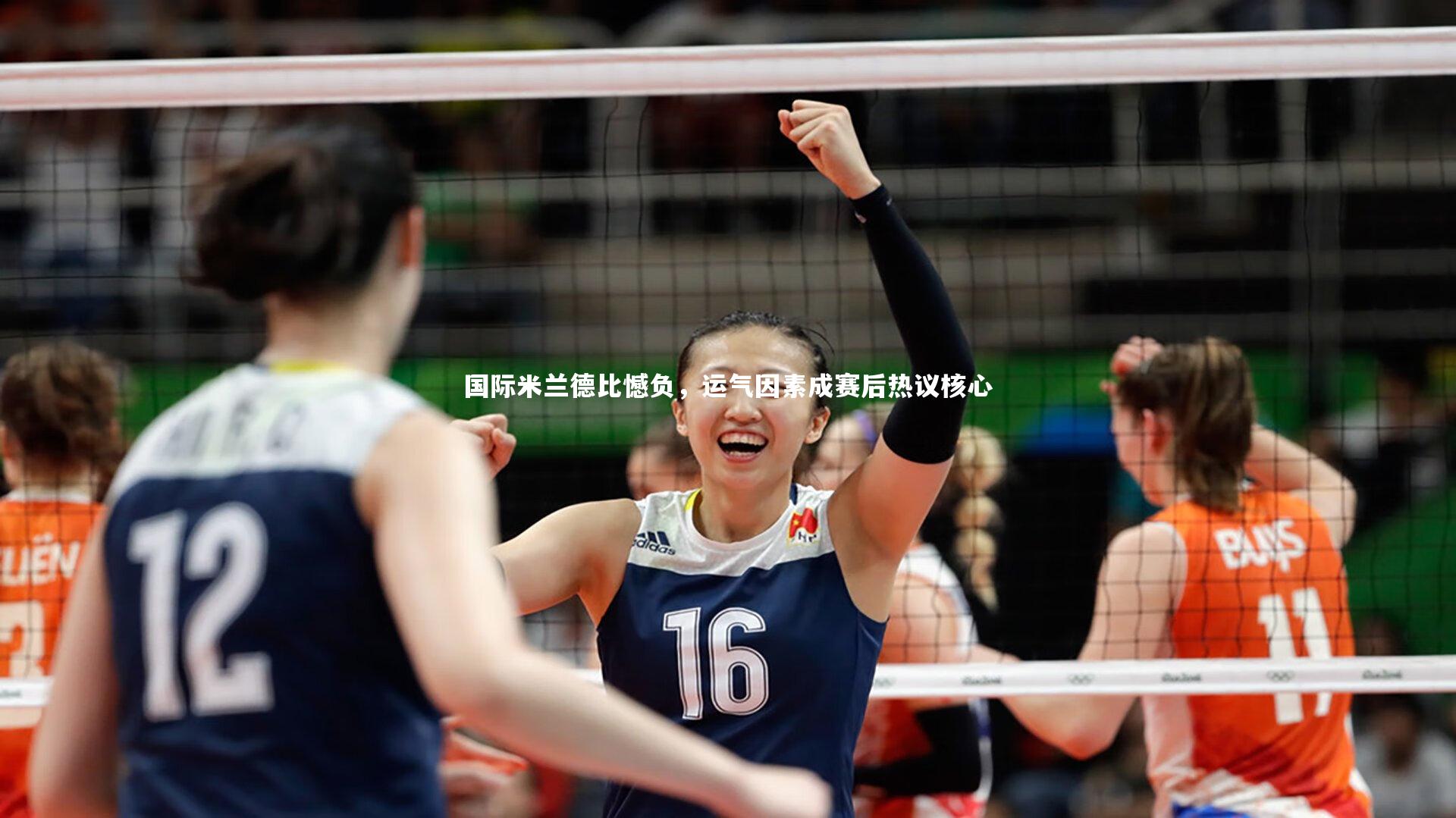 国际米兰德比憾负，运气因素成赛后热议核心