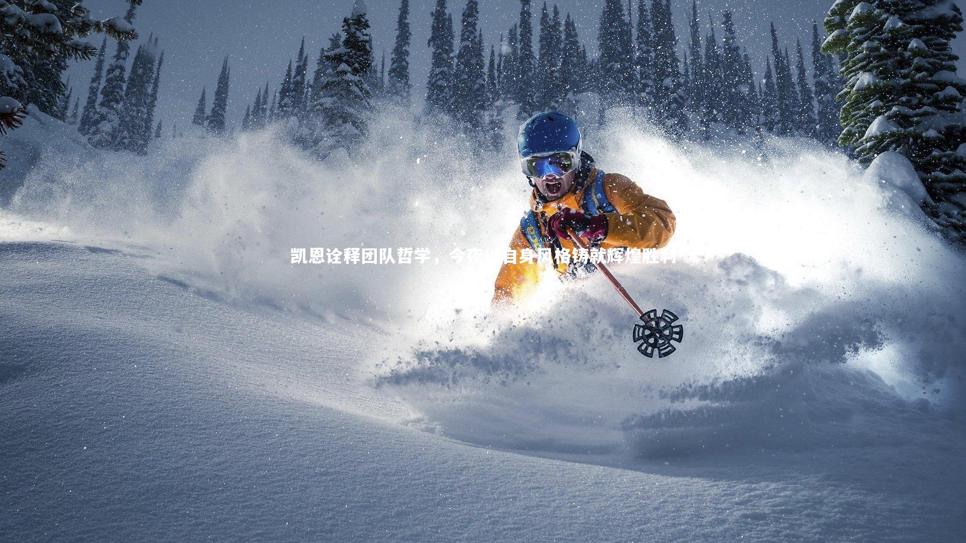 爱游戏官网-凯恩诠释团队哲学，今夜以自身风格铸就辉煌胜利