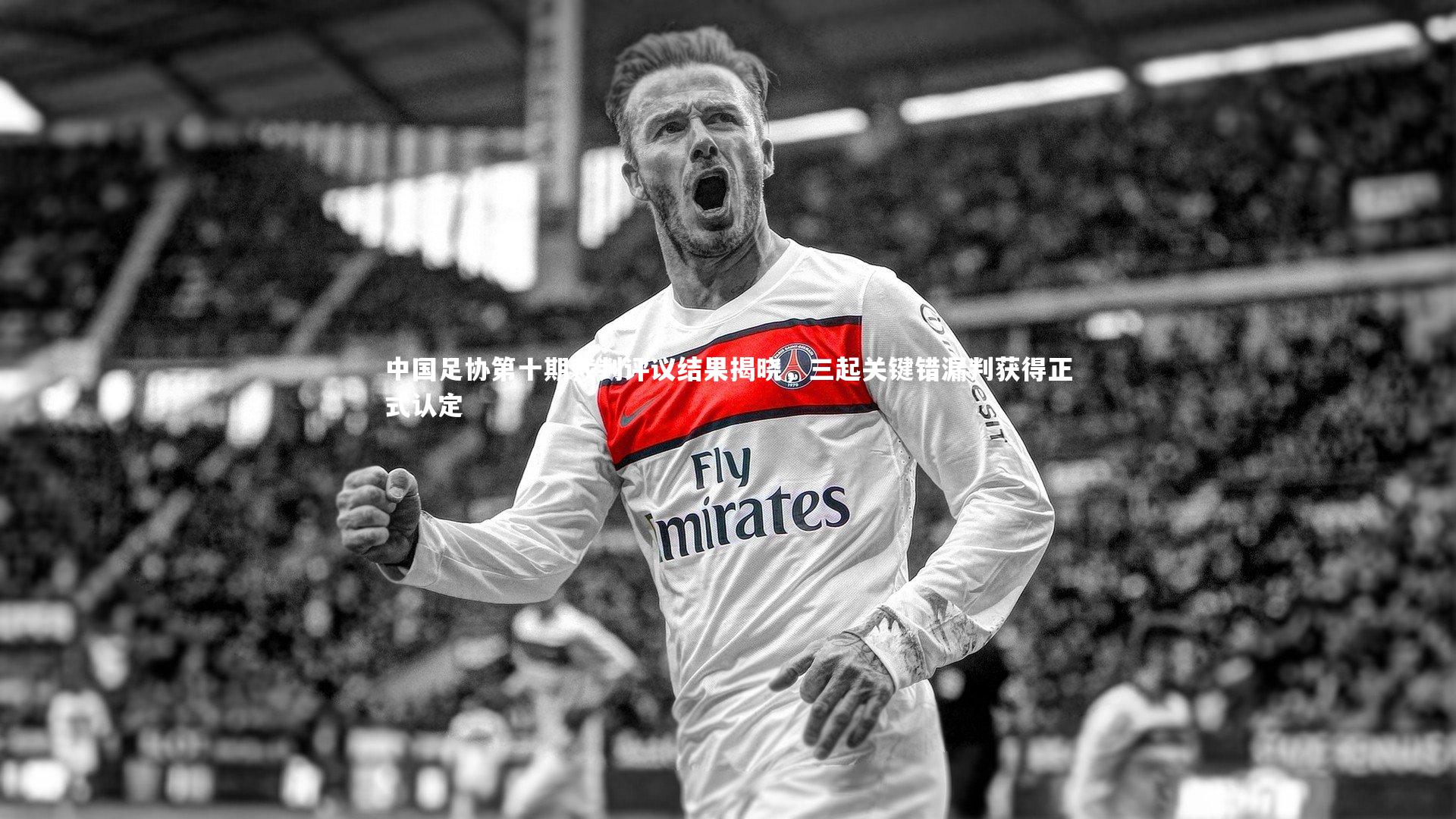 爱游戏官方入口_中国足协第十期裁判评议结果揭晓，三起关键错漏判获得正式认定
