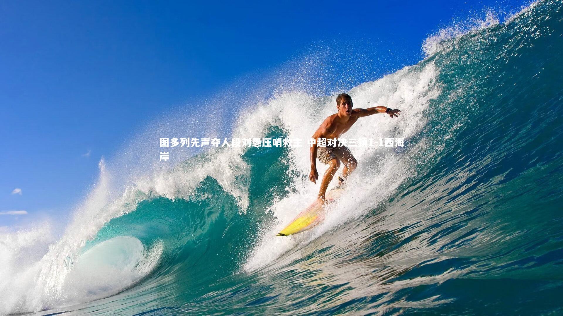 图多列先声夺人段刘愚压哨救主 中超对决三镇1-1西海岸