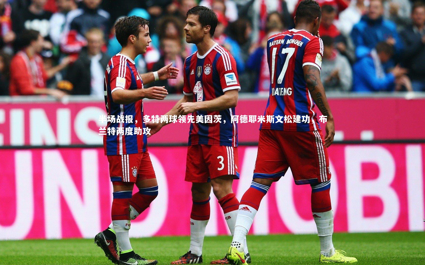 爱游戏体育官方网站-半场战报，多特两球领先美因茨，阿德耶米斯文松建功，布兰特两度助攻