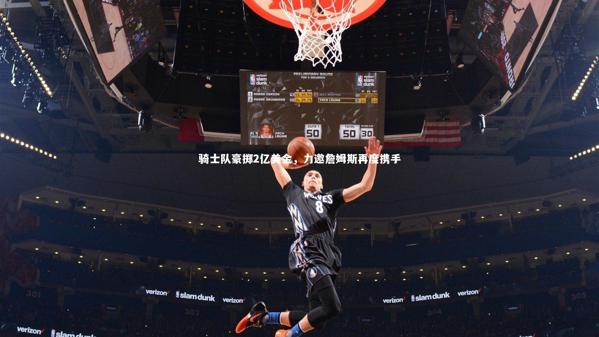 爱游戏官网|骑士队豪掷2亿美金，力邀詹姆斯再度携手