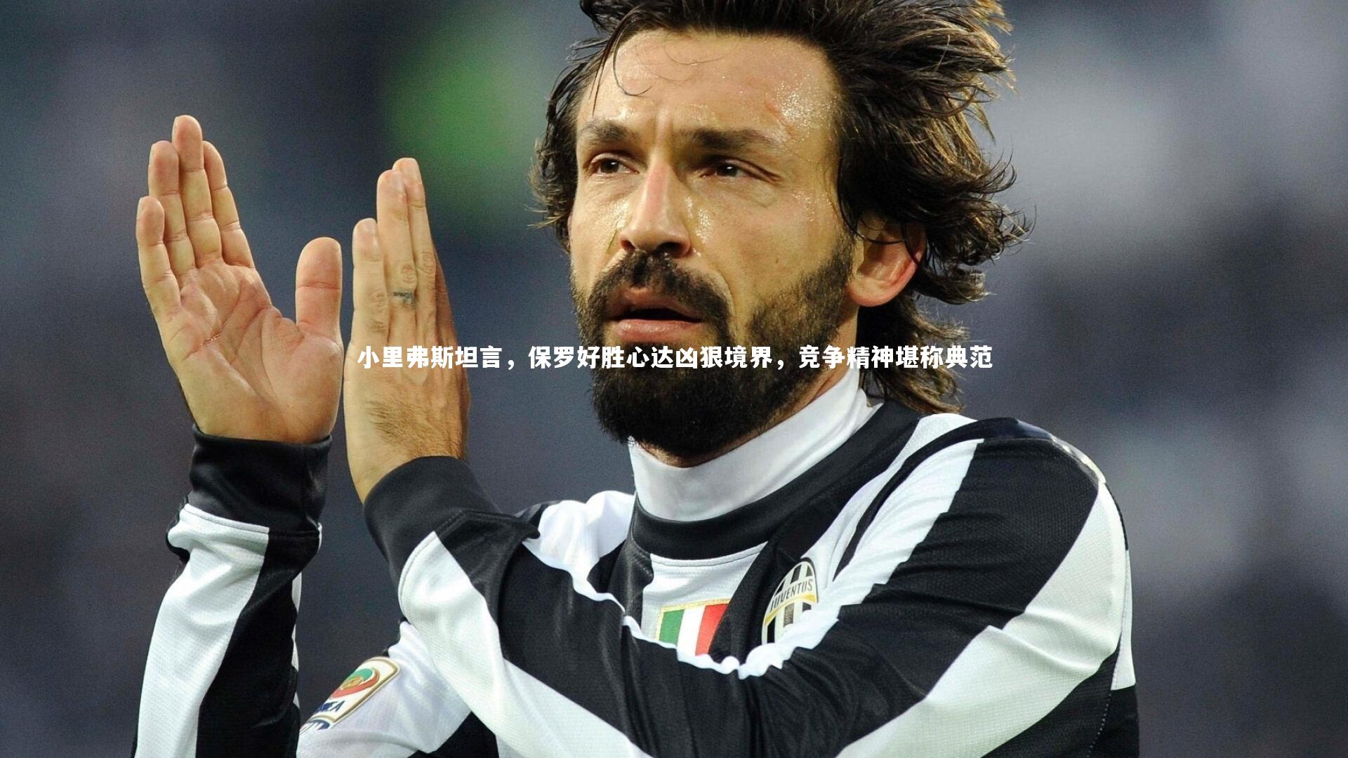 小里弗斯坦言，保罗好胜心达凶狠境界，竞争精神堪称典范