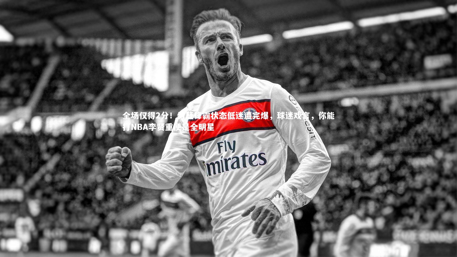 全场仅得2分！男篮锋霸状态低迷遭完爆，球迷戏言，你能打NBA李贤重便是全明星
