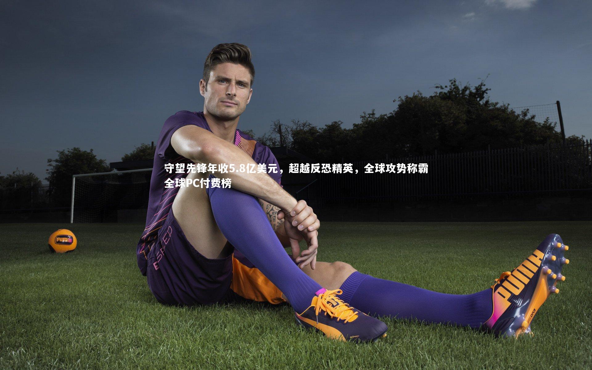 守望先锋年收5.8亿美元，超越反恐精英，全球攻势称霸全球PC付费榜