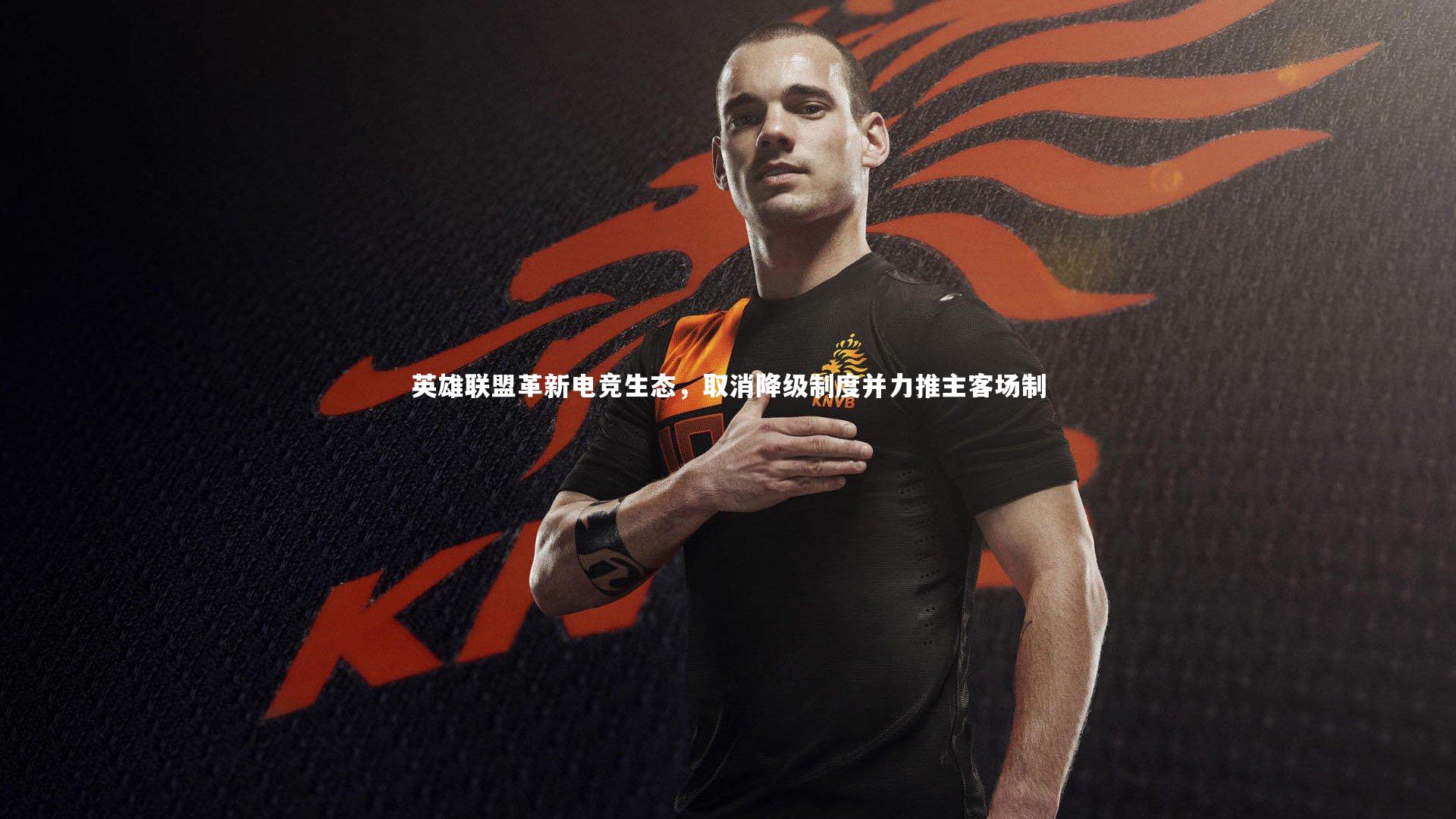 英雄联盟革新电竞生态，取消降级制度并力推主客场制