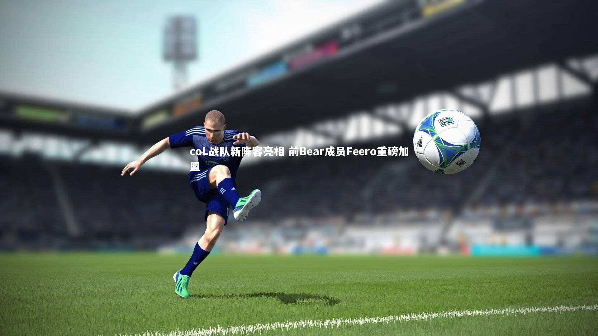 爱游戏体育官方网站-coL战队新阵容亮相 前Bear成员Feero重磅加盟