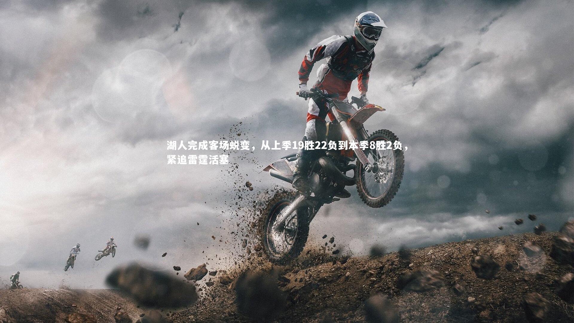 湖人完成客场蜕变，从上季19胜22负到本季8胜2负，紧追雷霆活塞