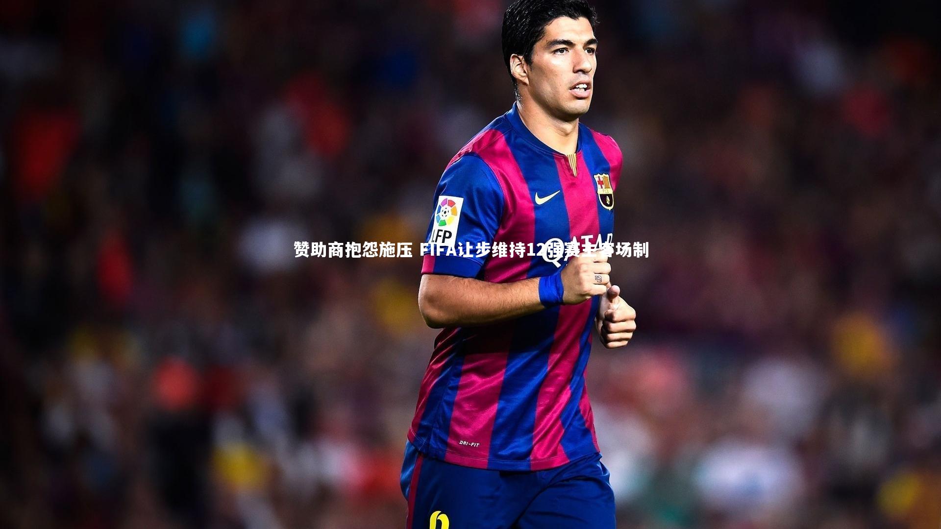 爱游戏体育官方网站|赞助商抱怨施压 FIFA让步维持12强赛主客场制